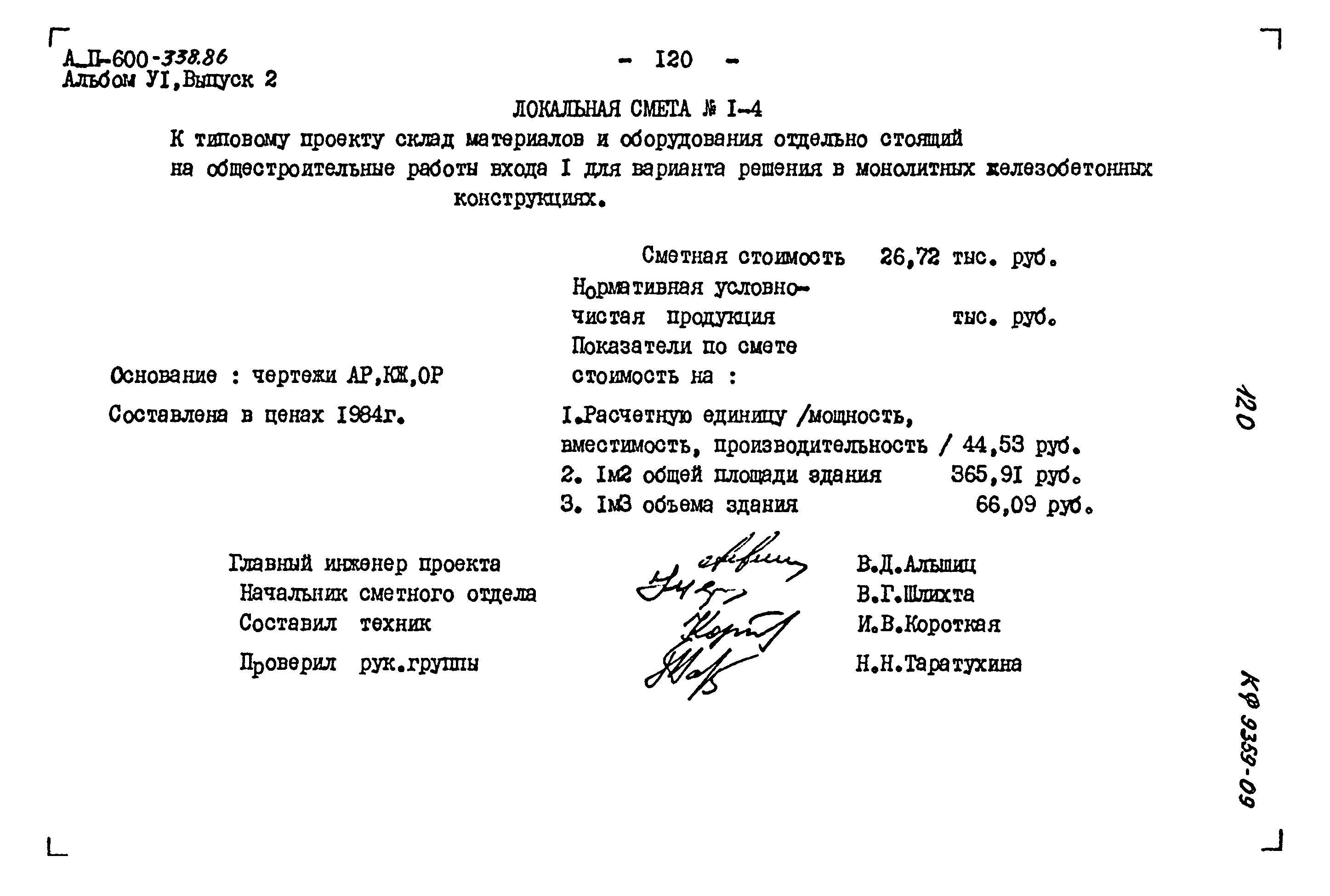 Типовой проект А-II-600-338.86