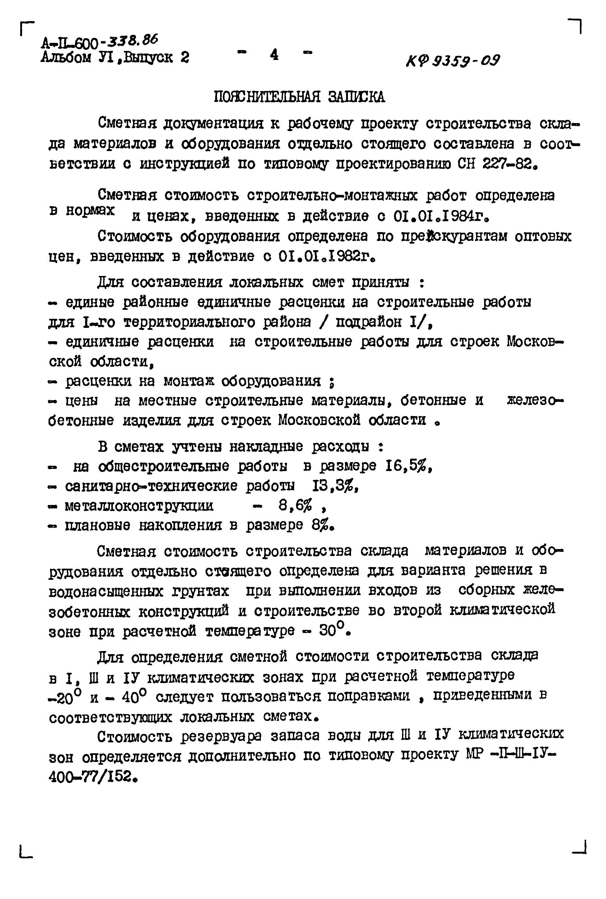 Типовой проект А-II-600-338.86