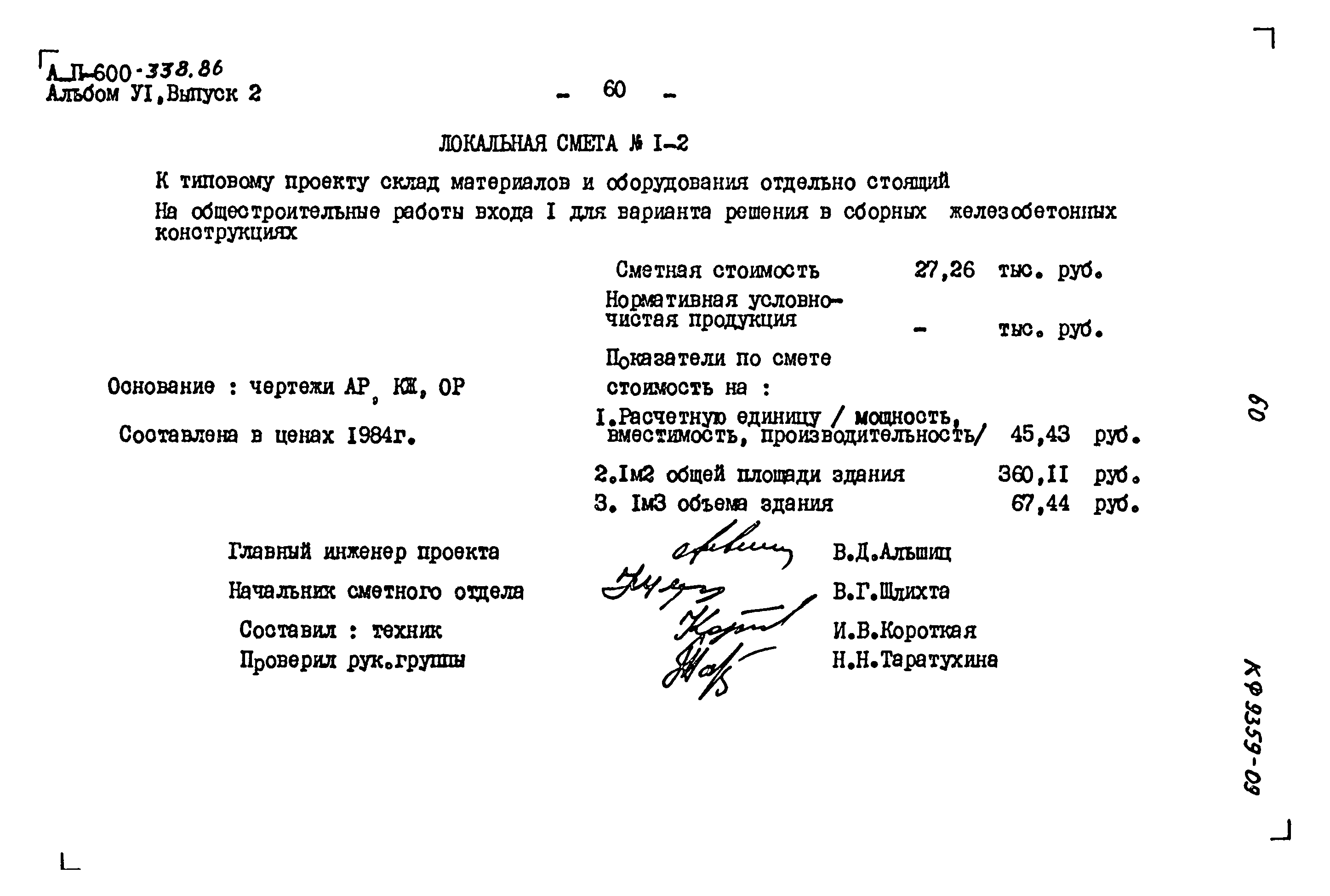Типовой проект А-II-600-338.86
