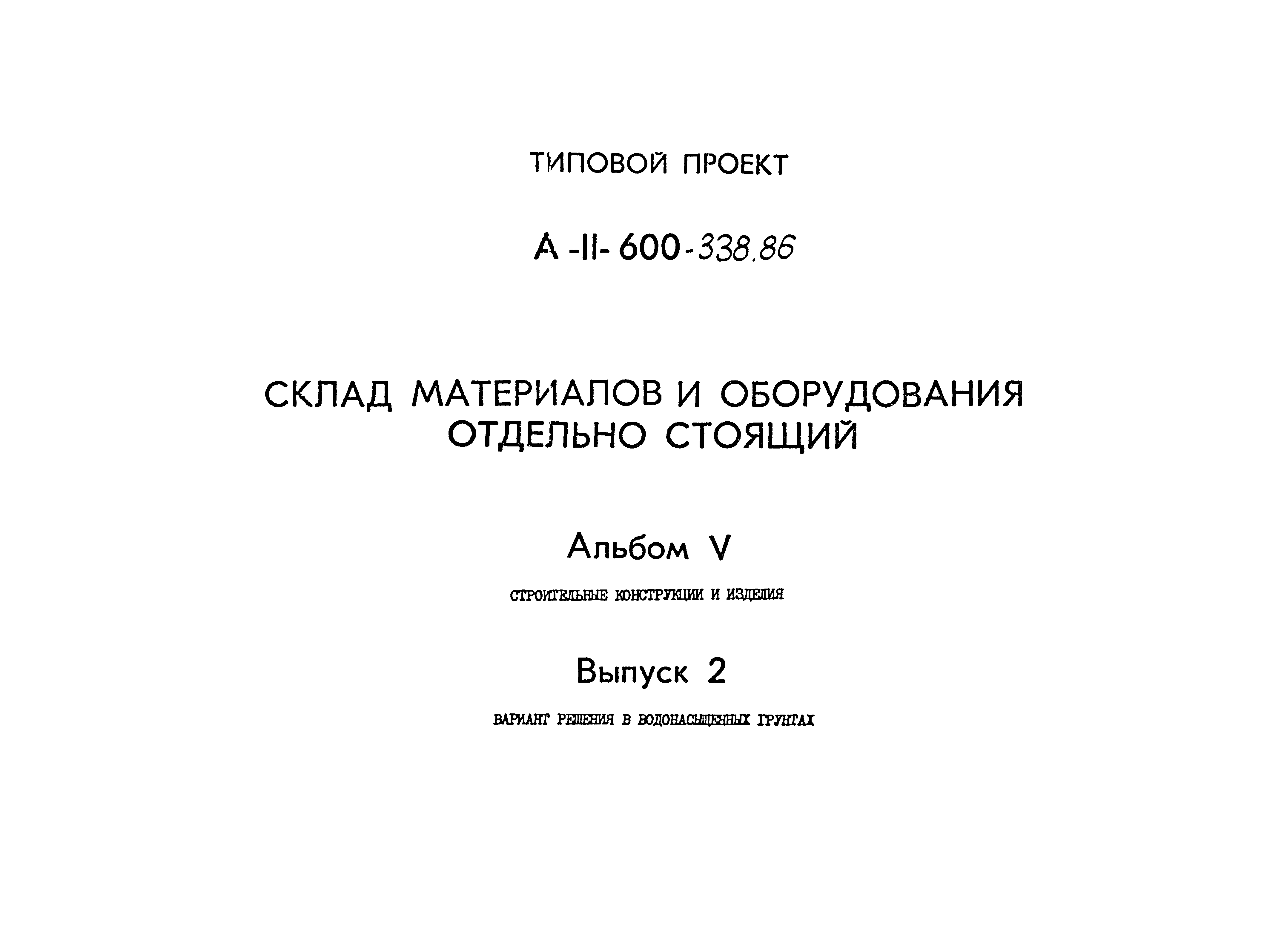 Типовой проект А-II-600-338.86