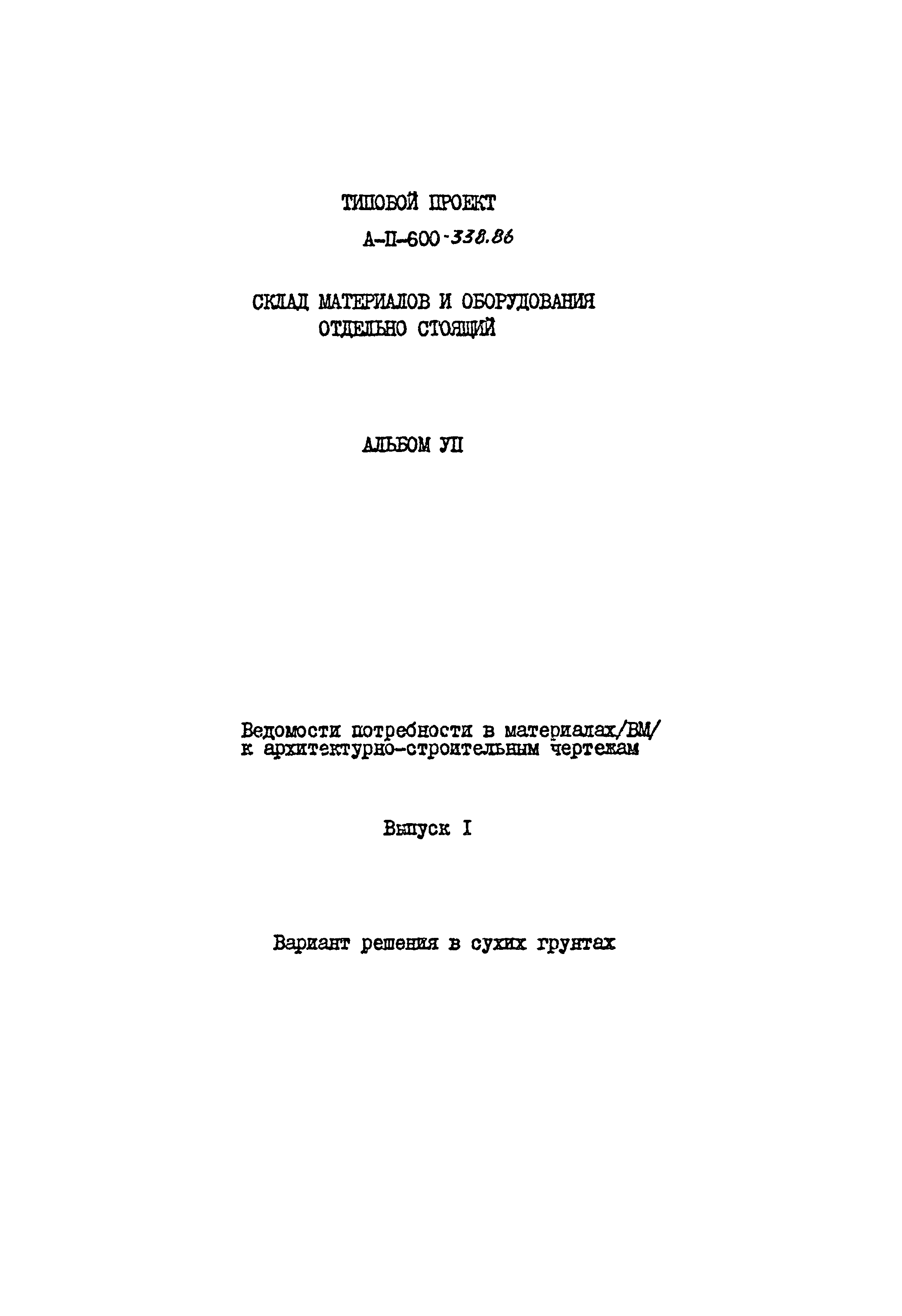 Типовой проект А-II-600-338.86