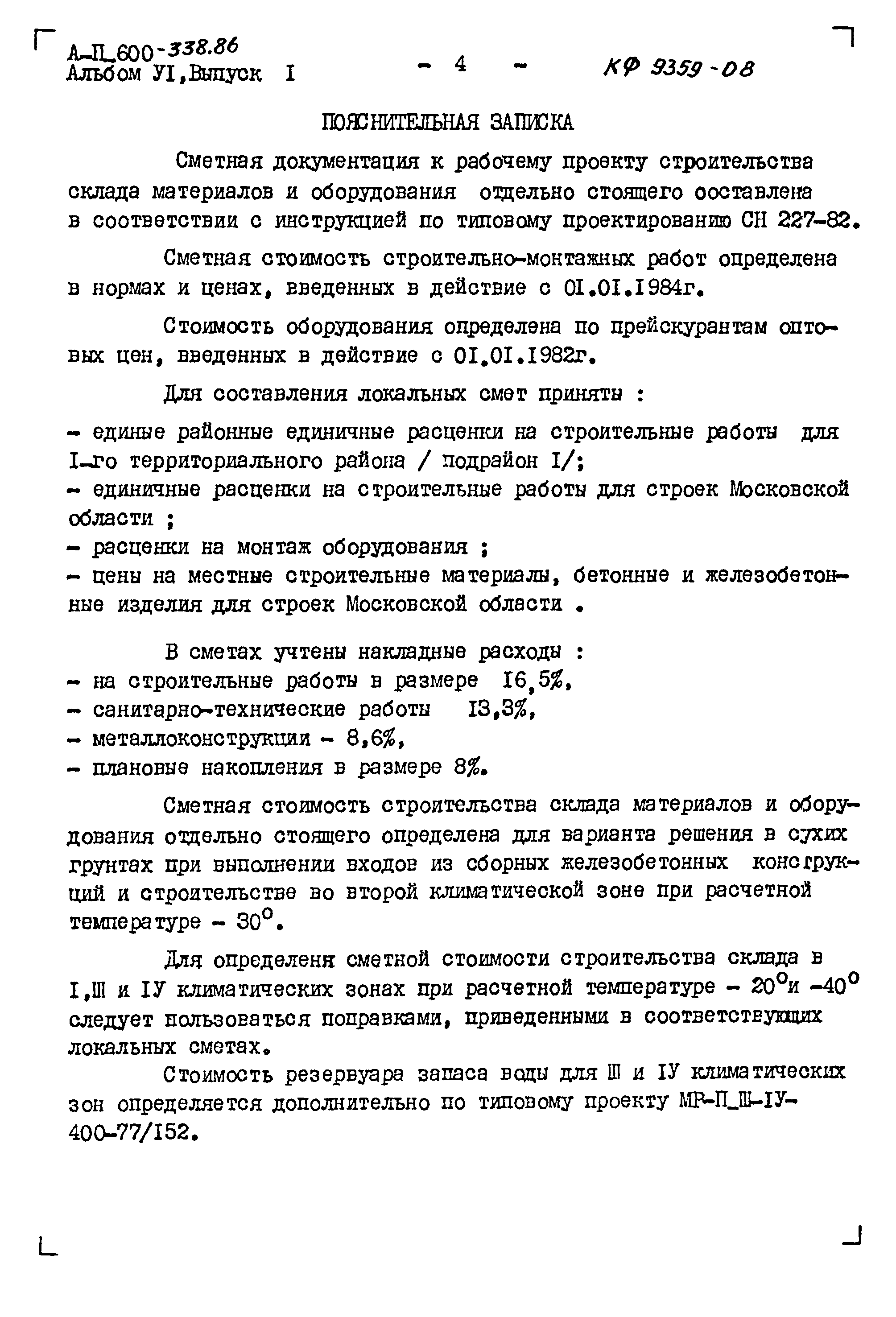 Типовой проект А-II-600-338.86