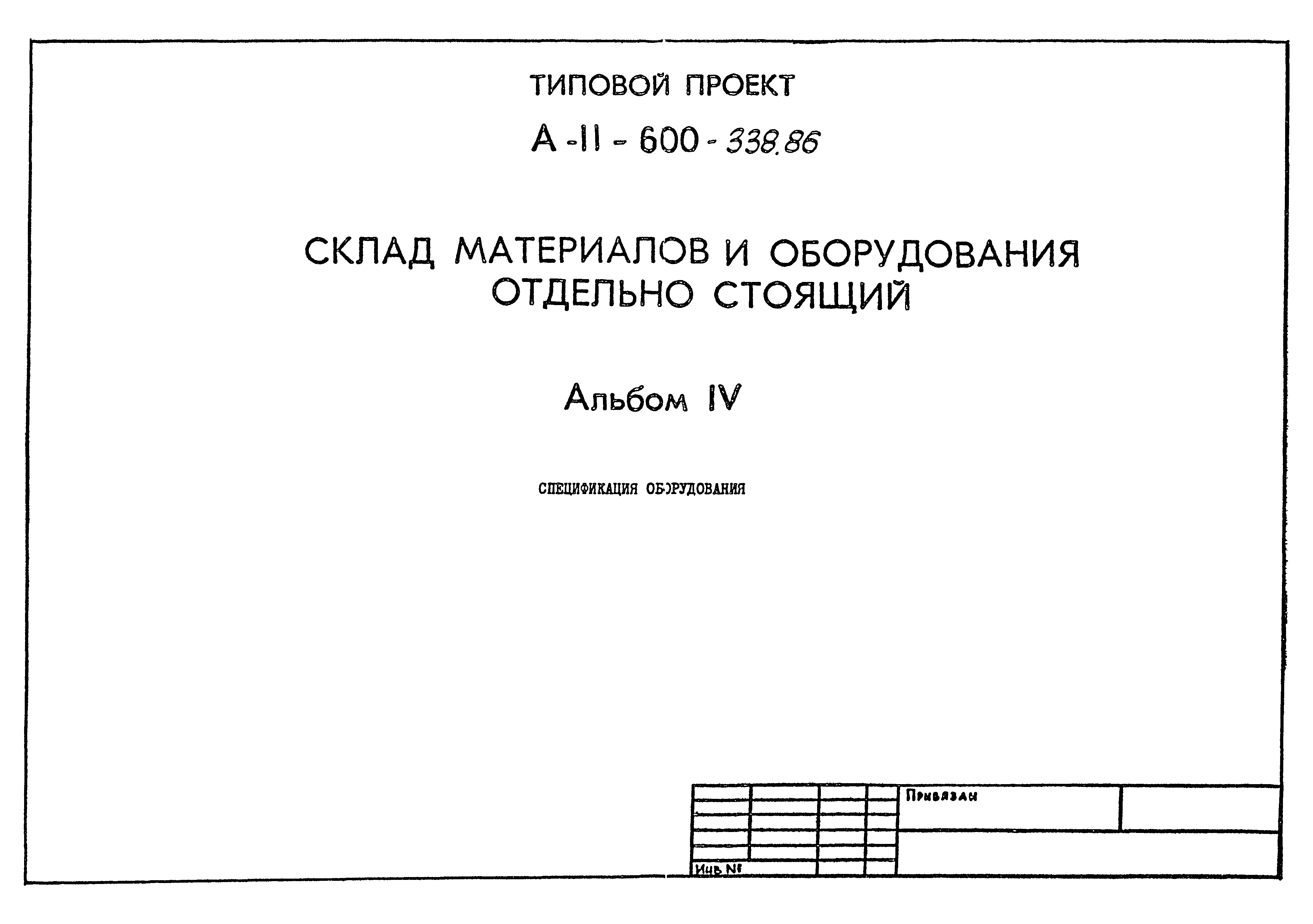 Типовой проект А-II-600-338.86