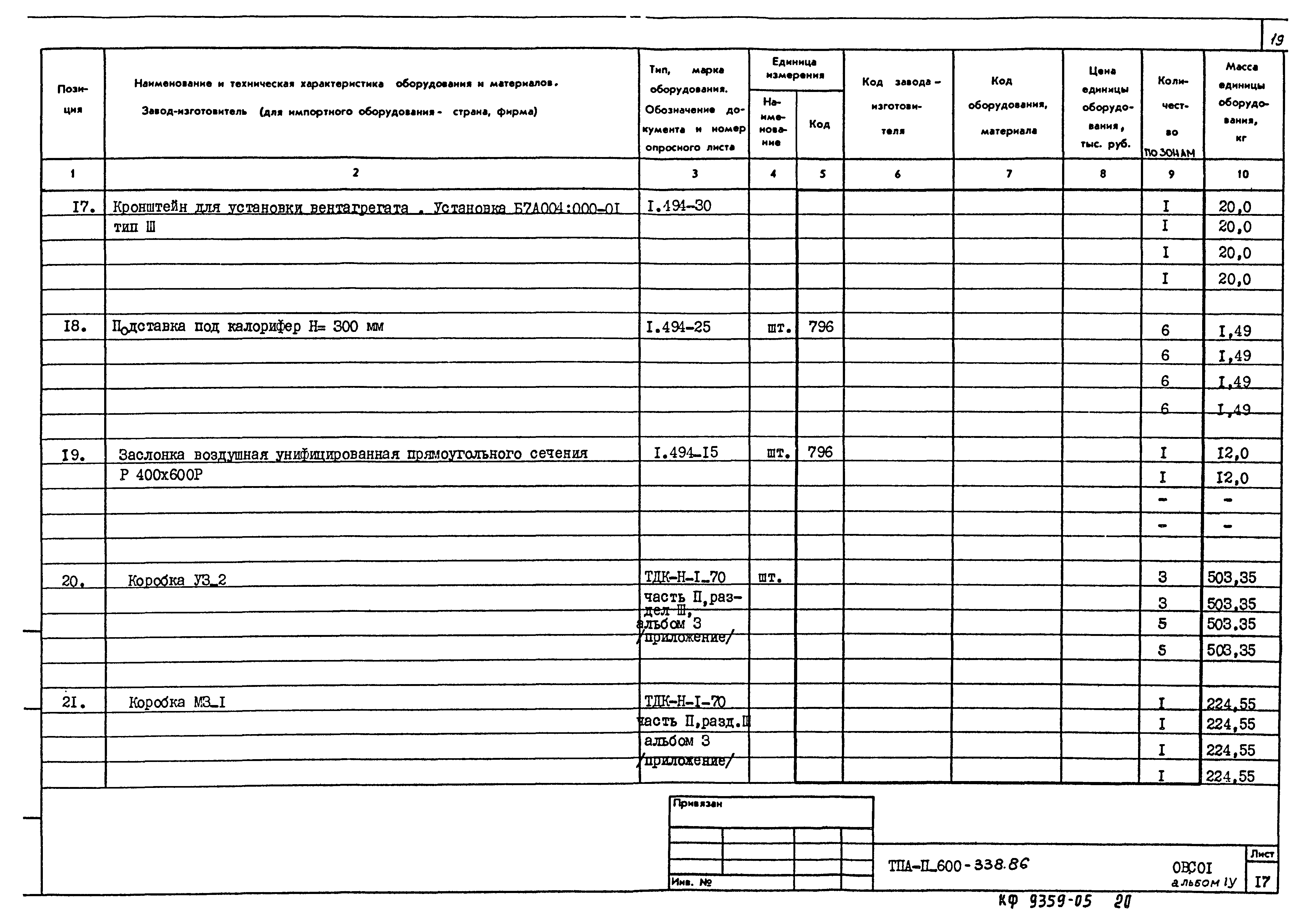 Типовой проект А-II-600-338.86