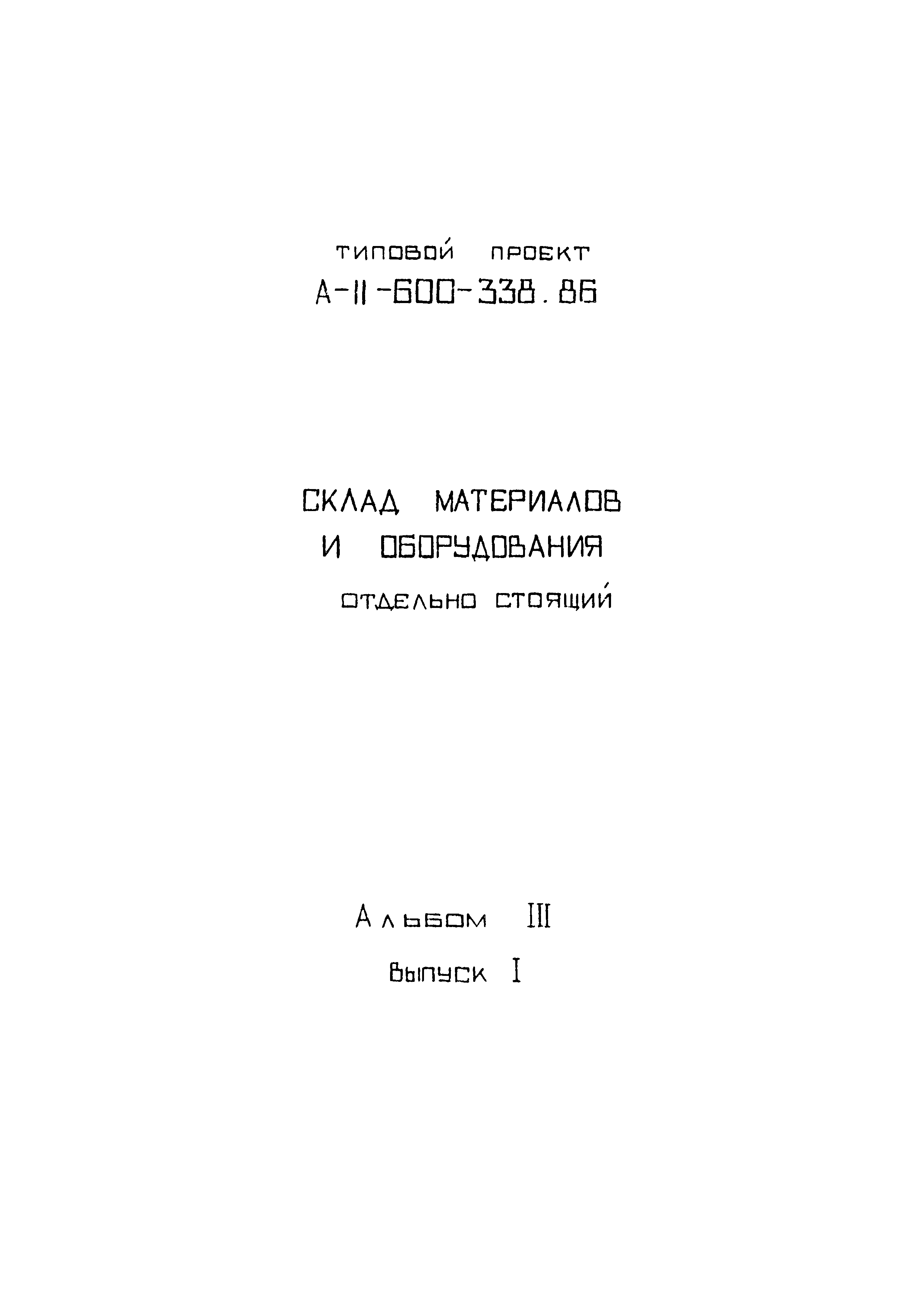 Типовой проект А-II-600-338.86