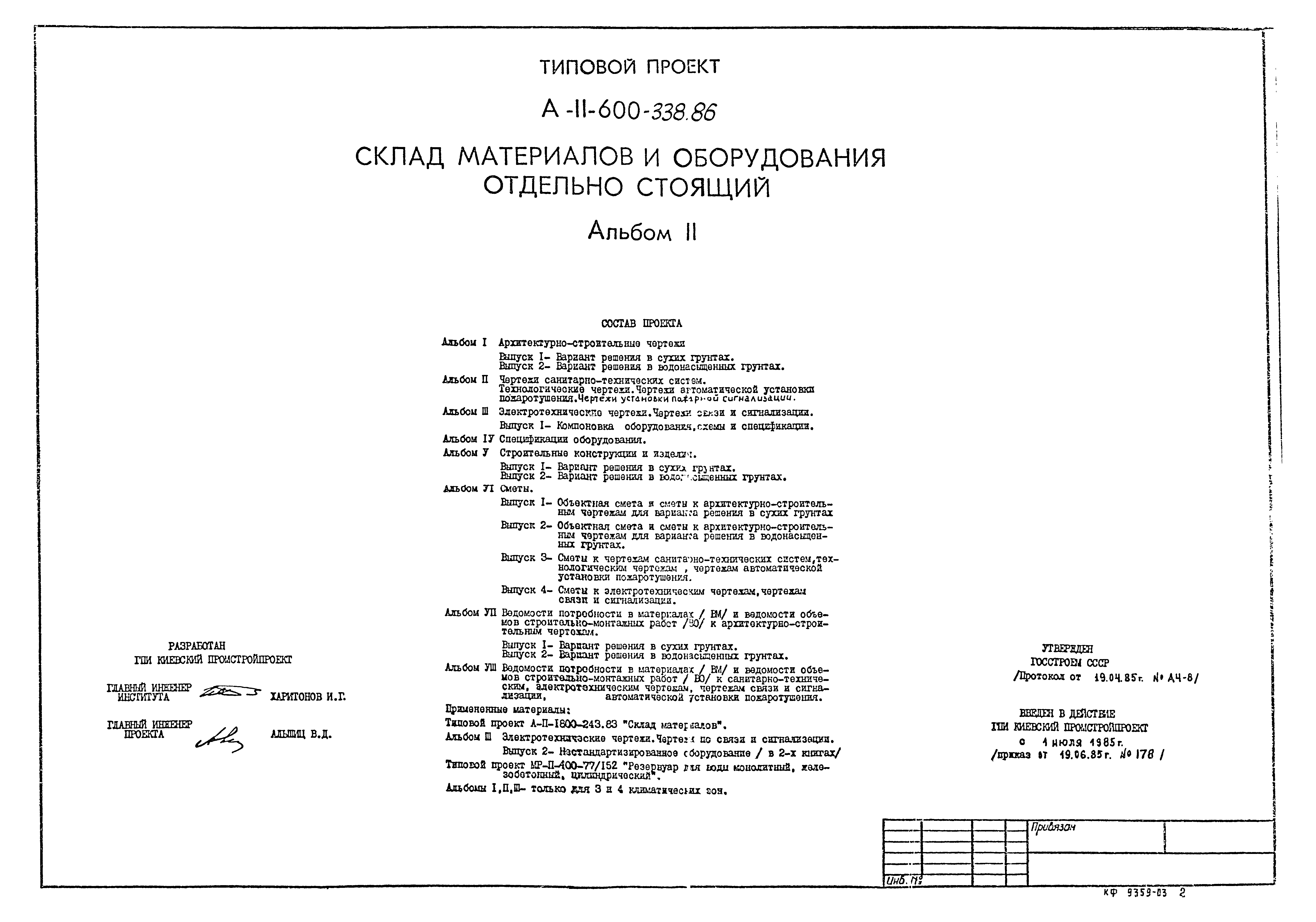 Типовой проект А-II-600-338.86