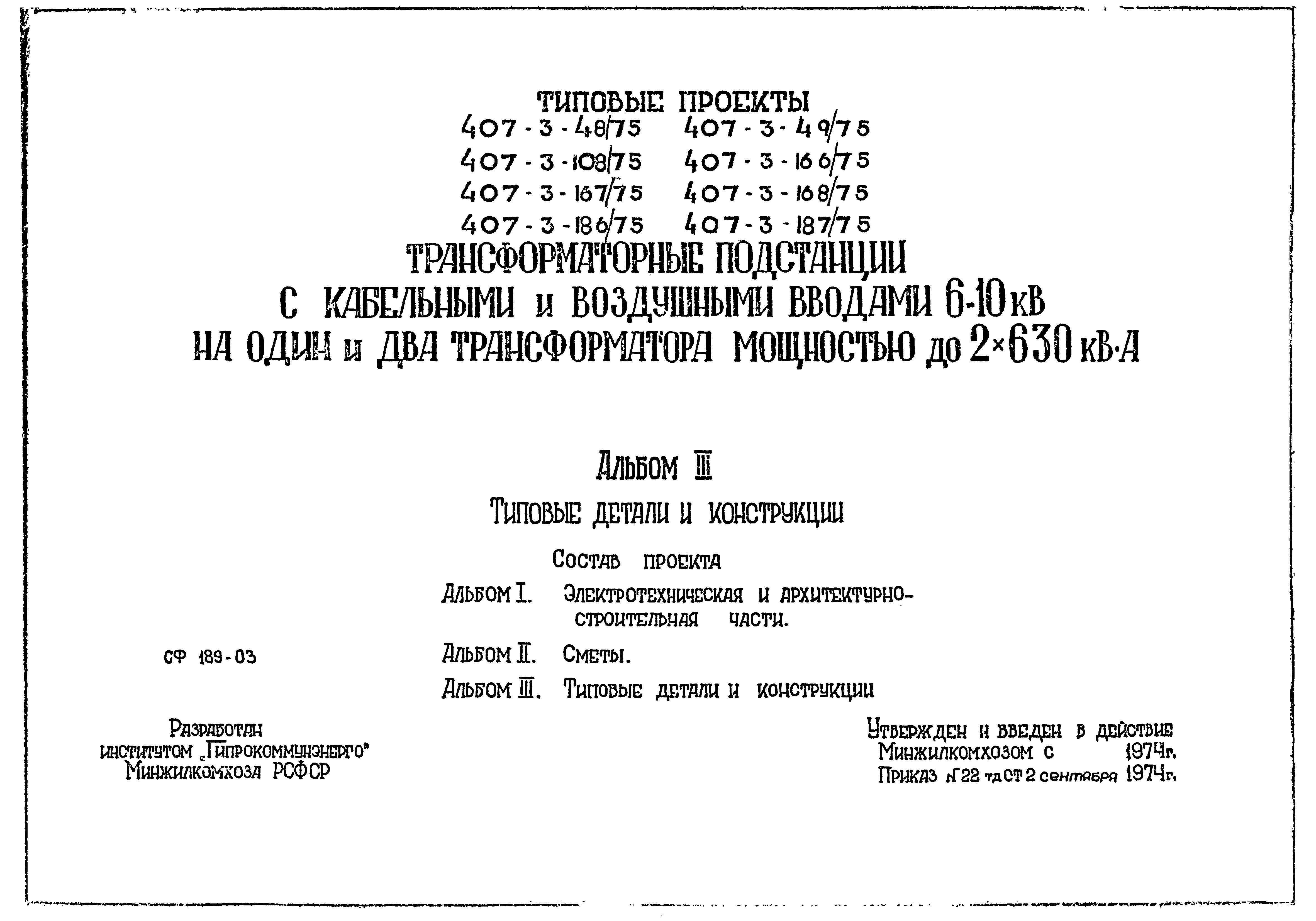 Типовой проект 407-3-187/75