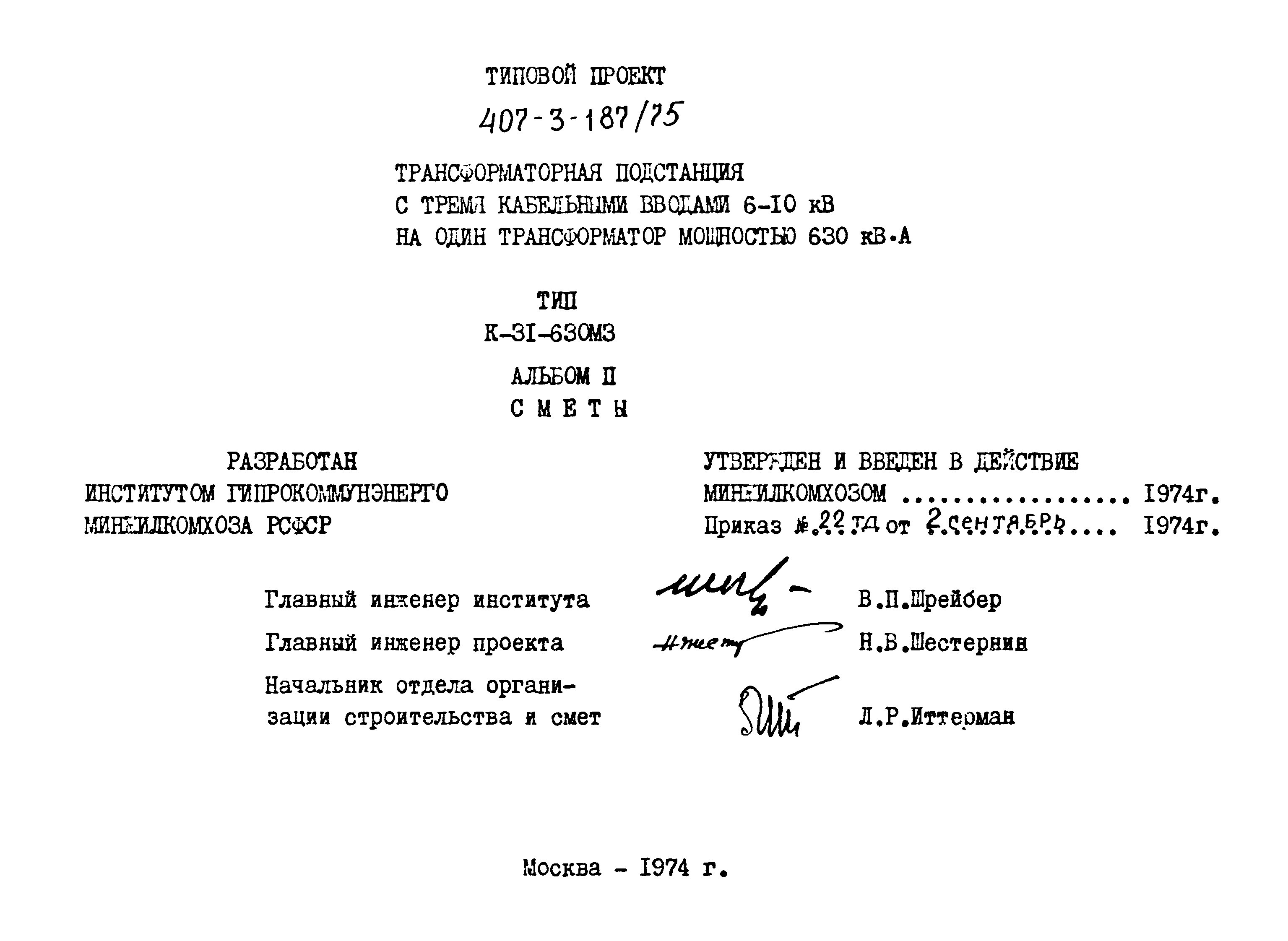 Типовой проект 407-3-187/75