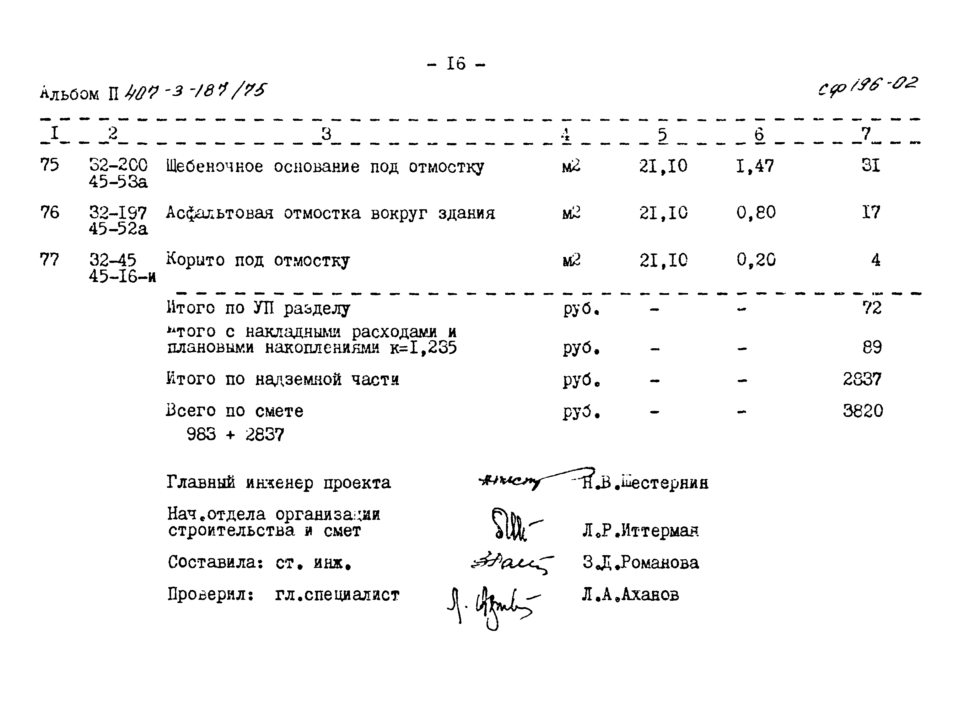 Типовой проект 407-3-187/75