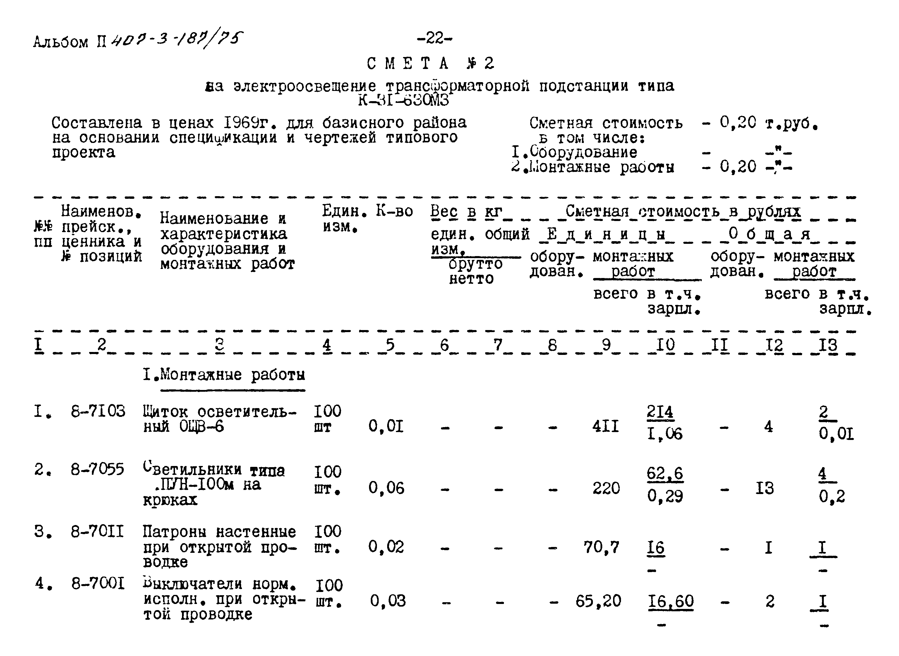 Типовой проект 407-3-187/75