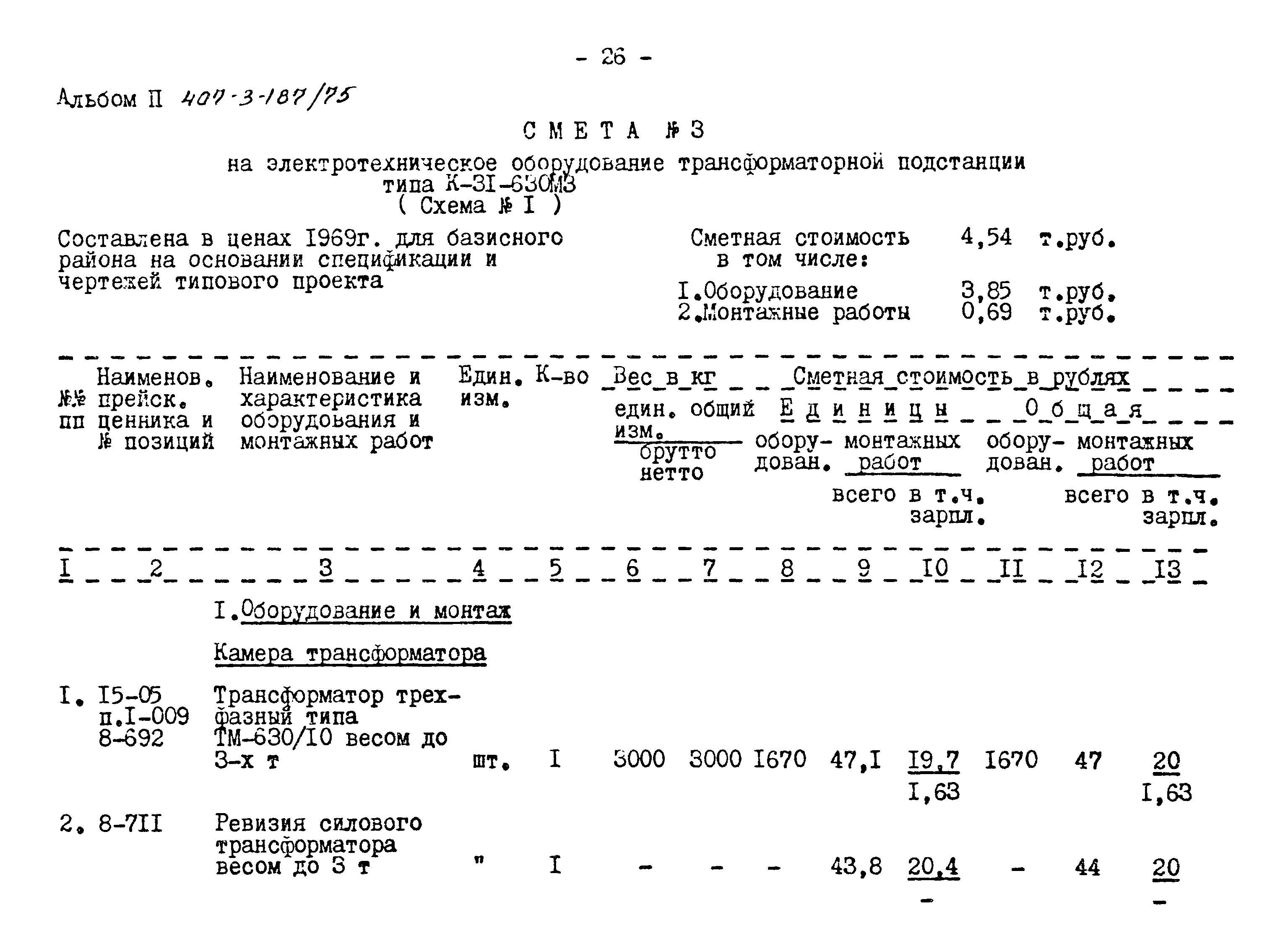 Типовой проект 407-3-187/75