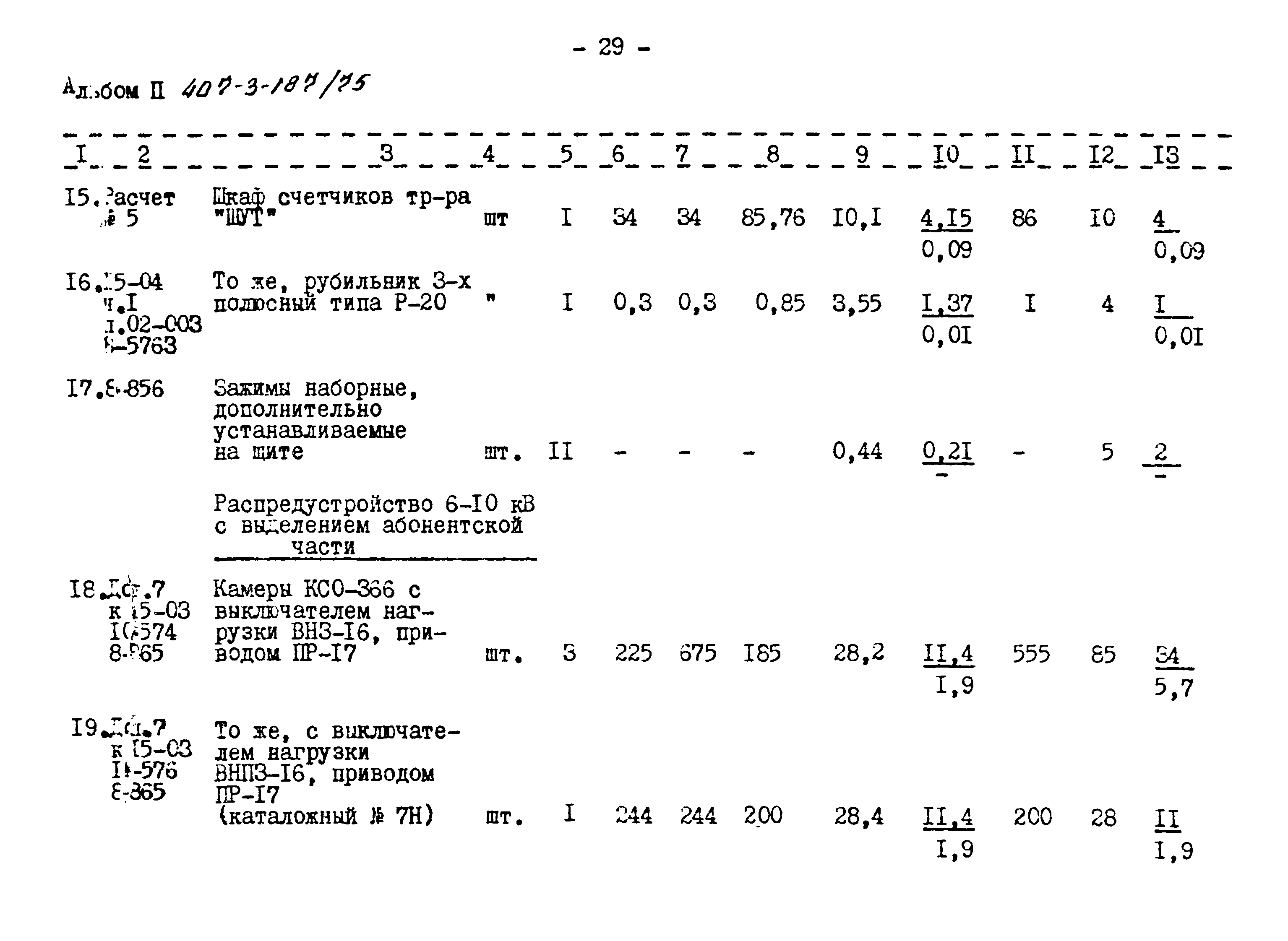 Типовой проект 407-3-187/75