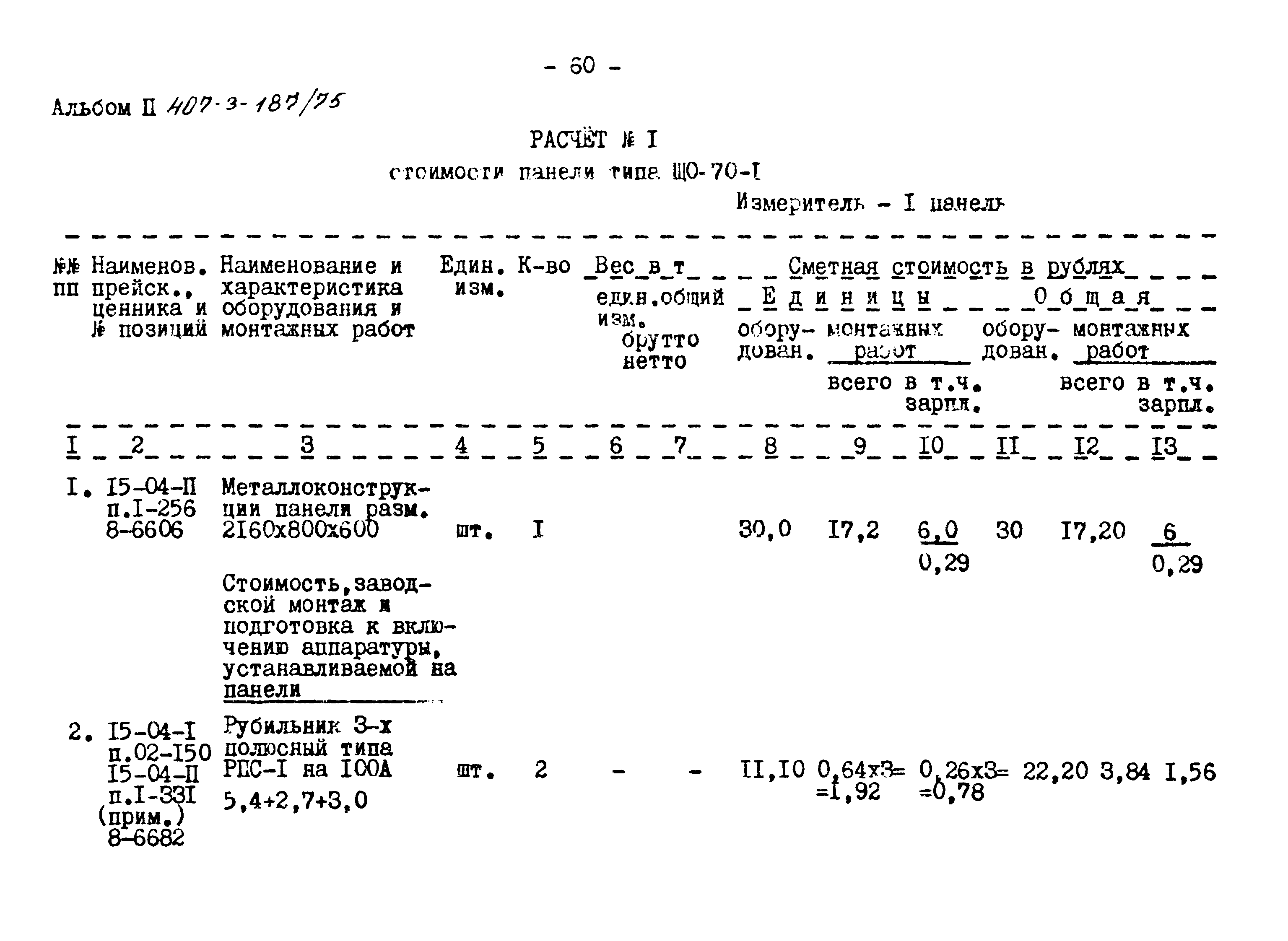 Типовой проект 407-3-187/75