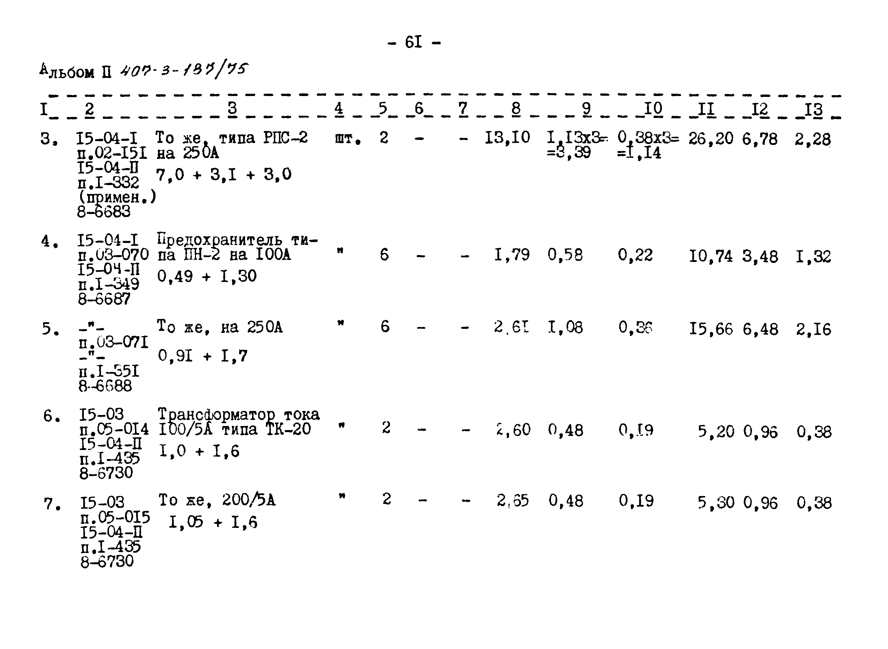 Типовой проект 407-3-187/75