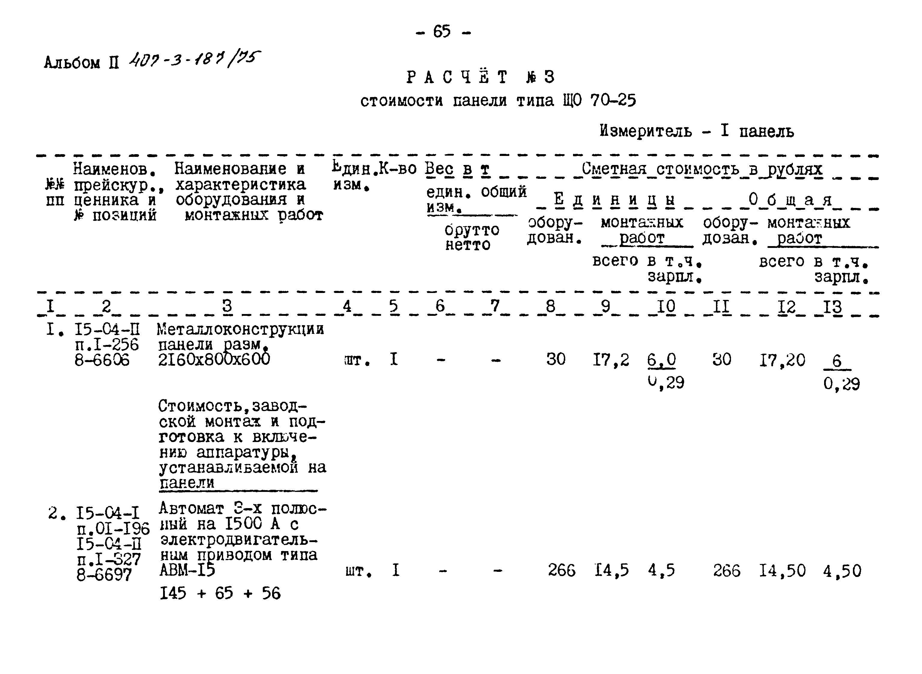 Типовой проект 407-3-187/75