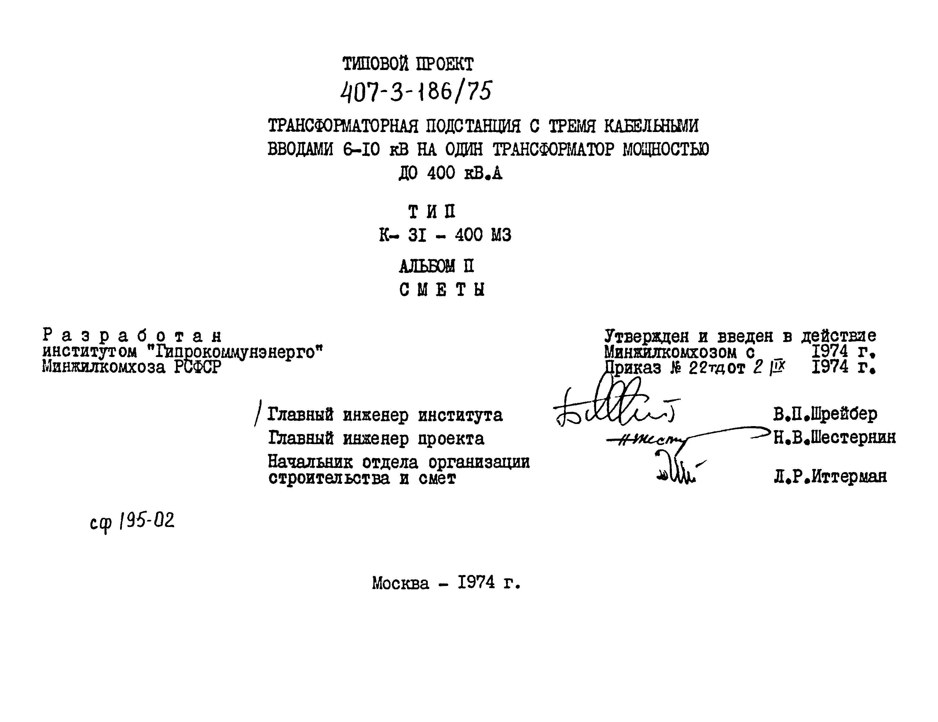 Типовой проект 407-3-186/75