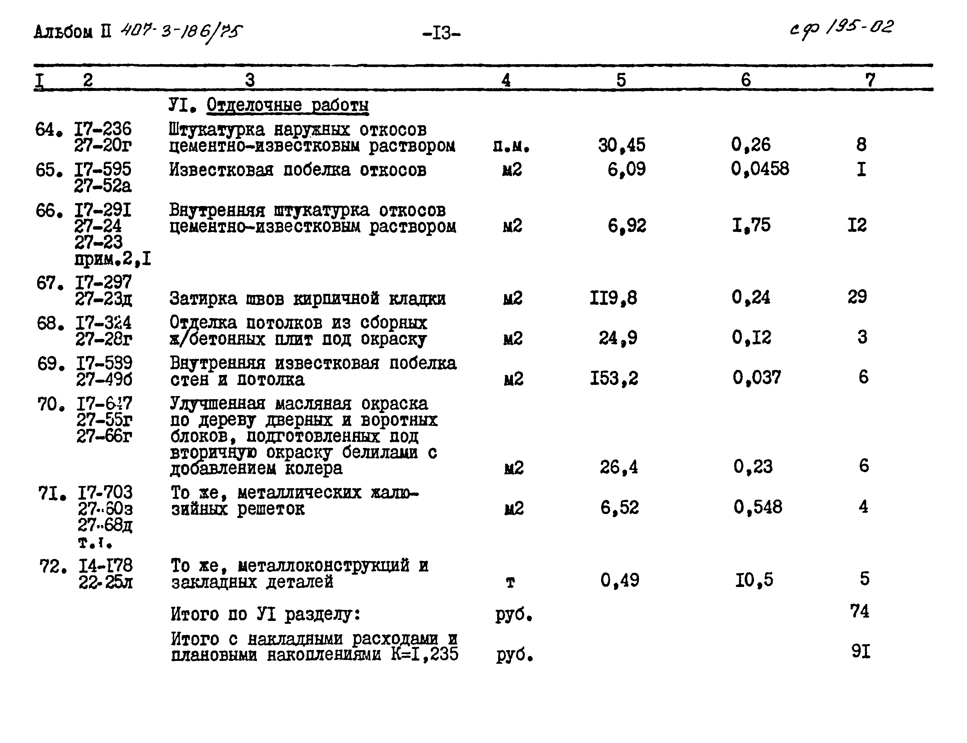 Типовой проект 407-3-186/75