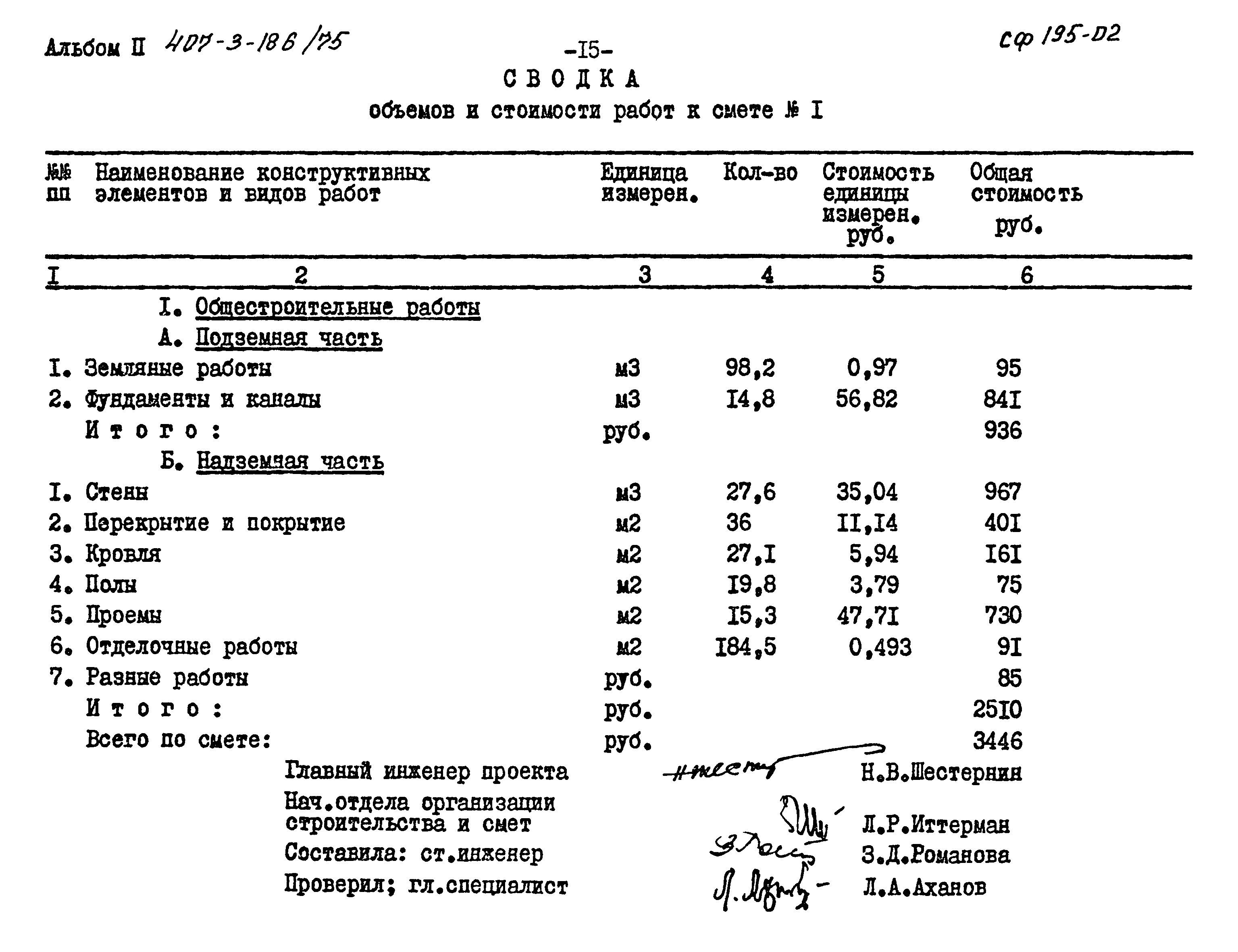 Типовой проект 407-3-186/75