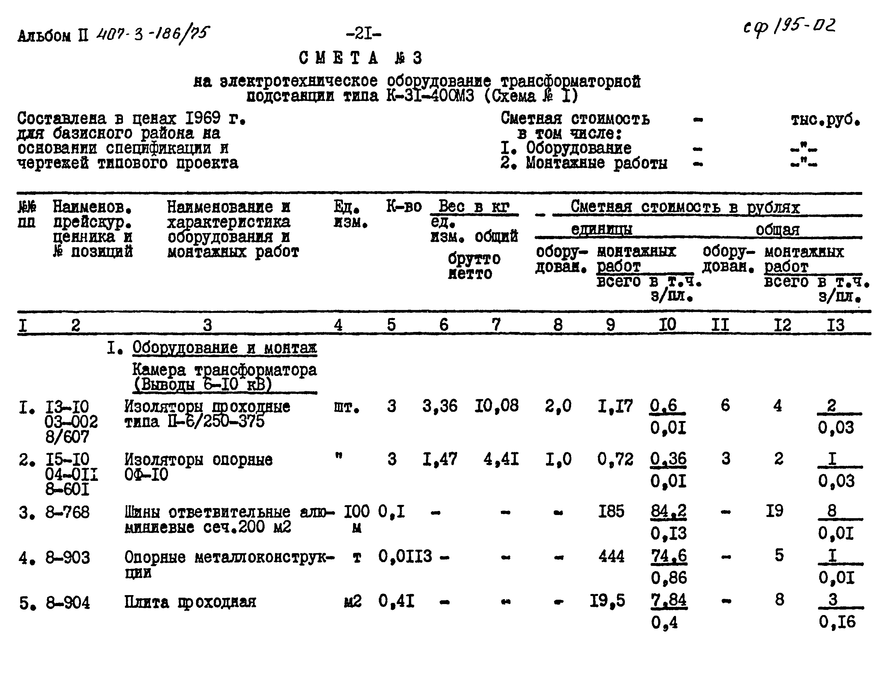 Типовой проект 407-3-186/75