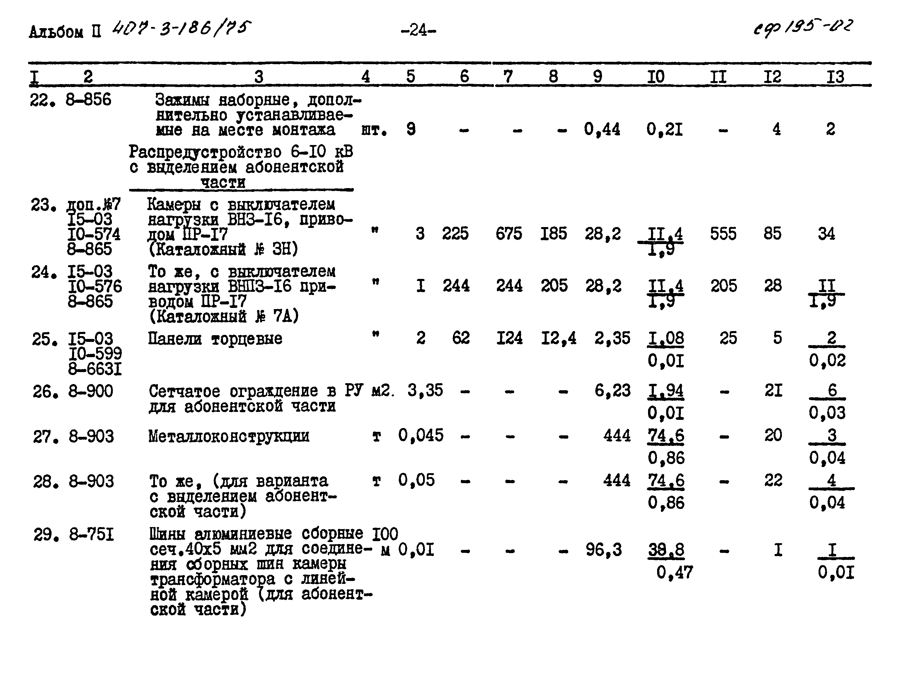 Типовой проект 407-3-186/75