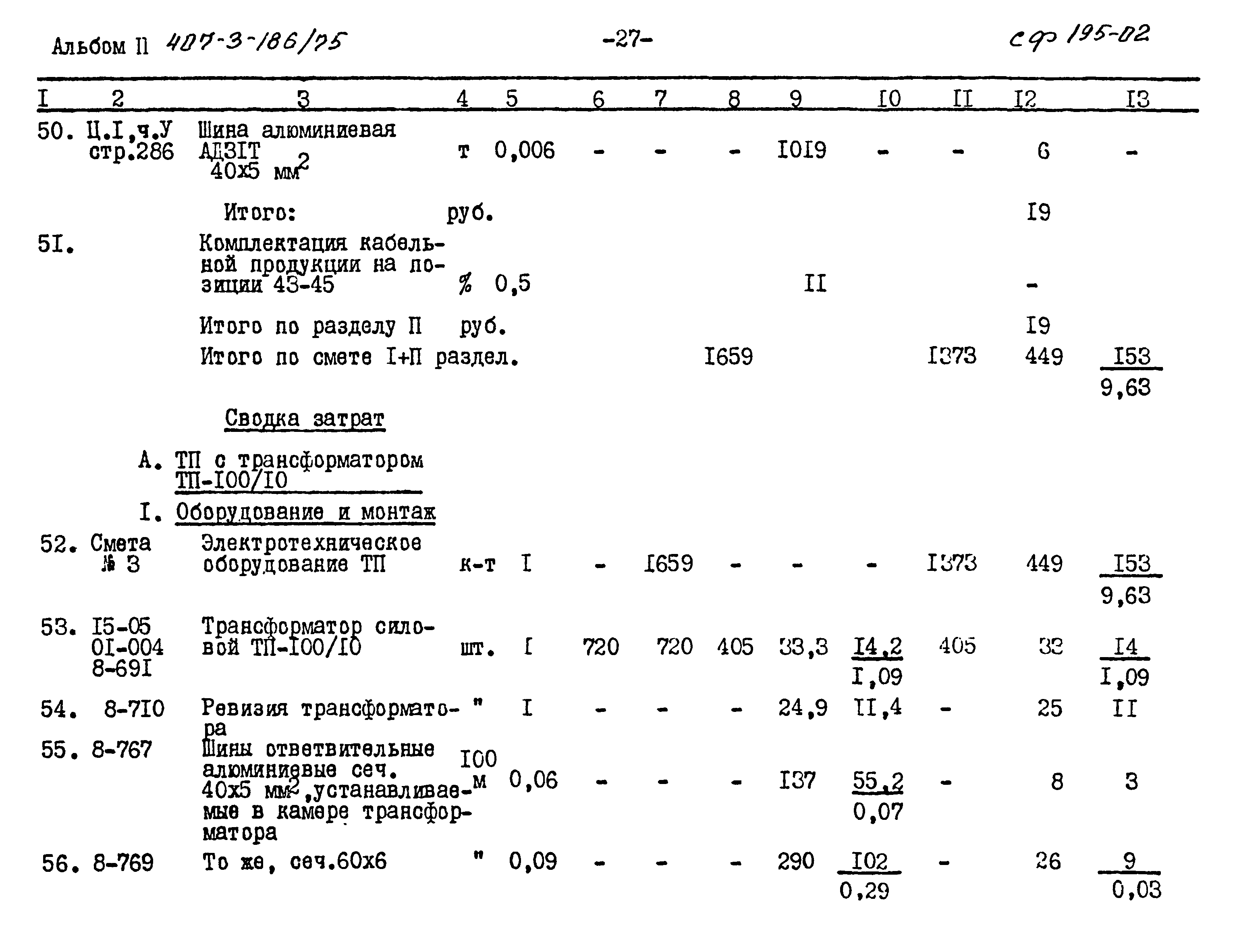 Типовой проект 407-3-186/75