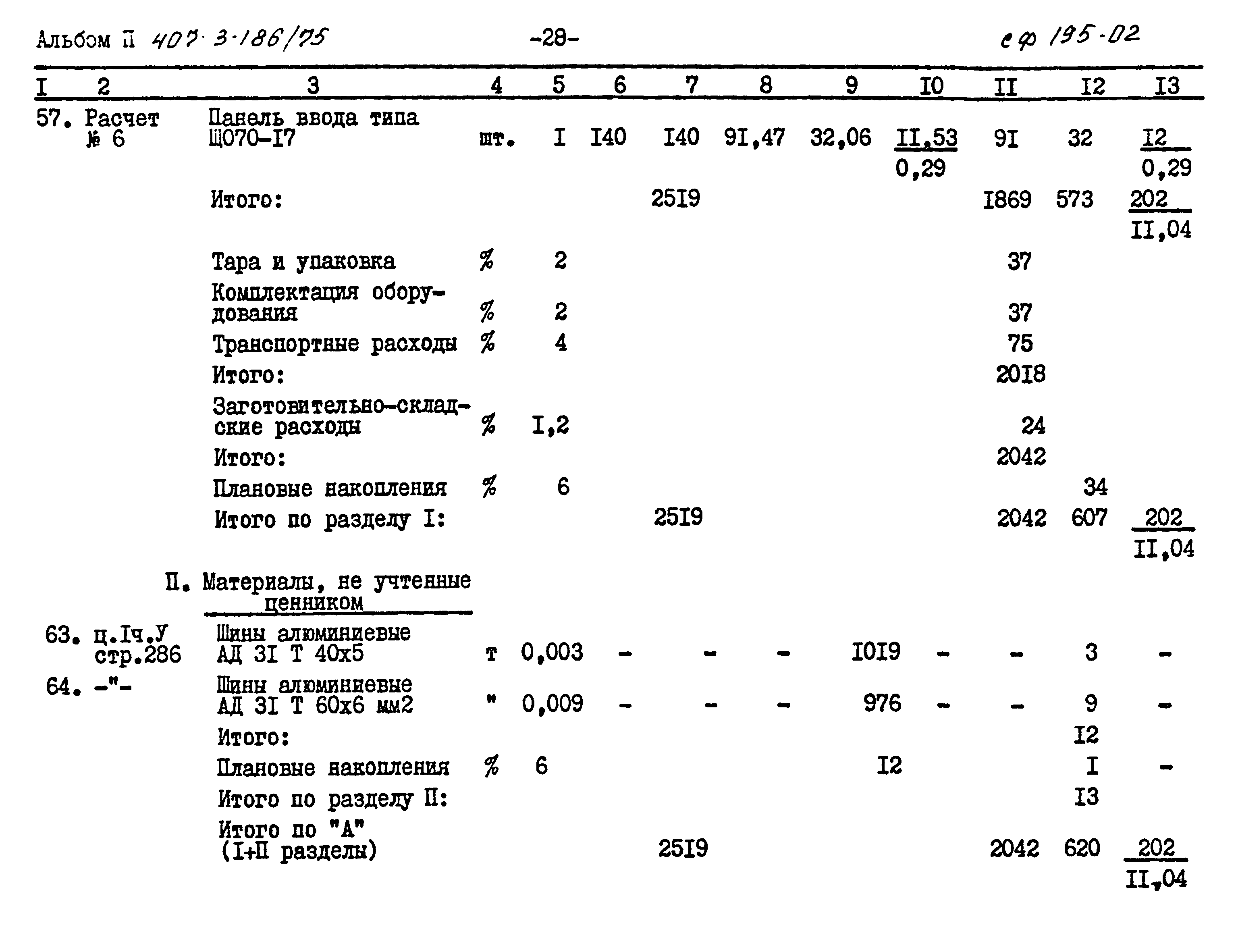 Типовой проект 407-3-186/75