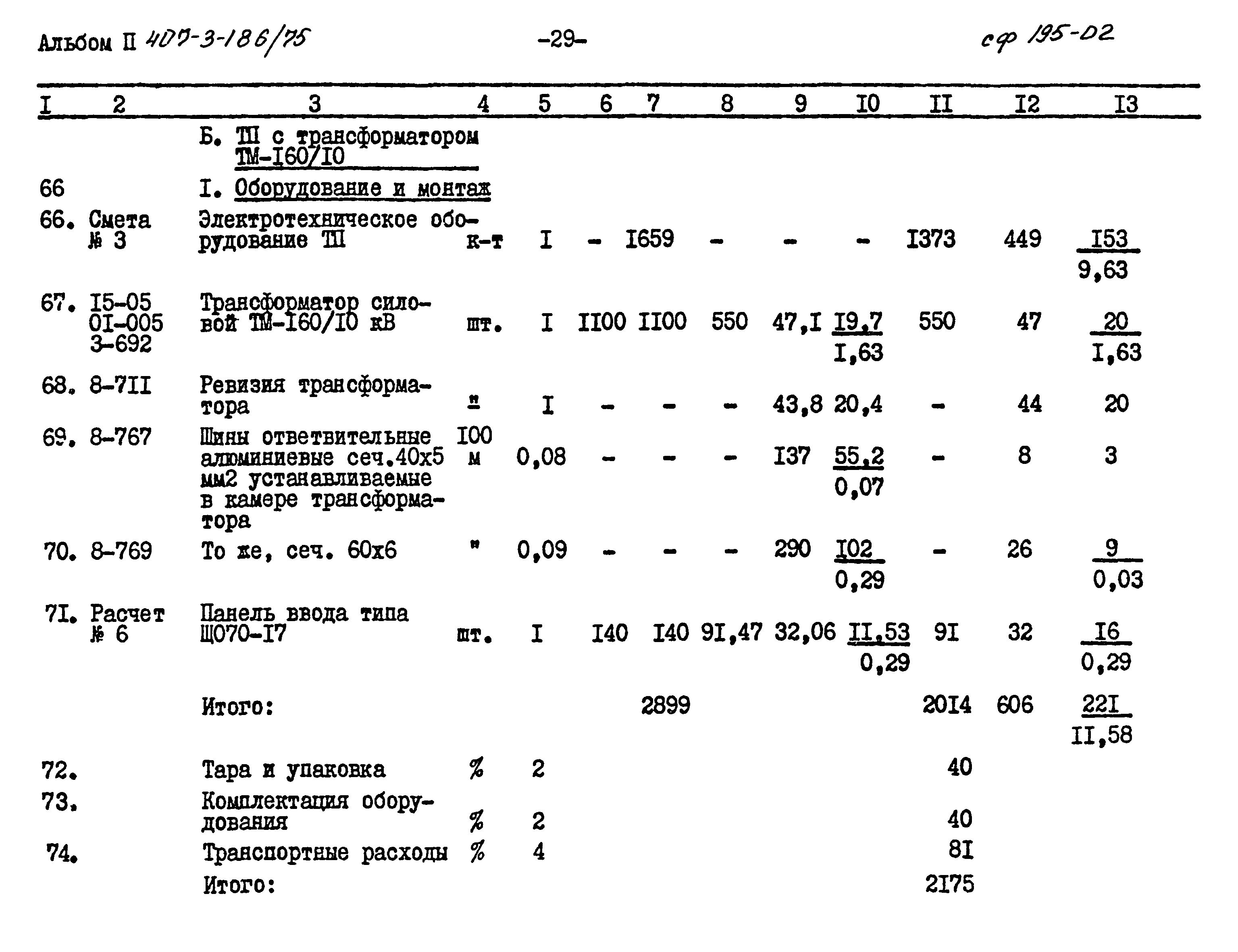 Типовой проект 407-3-186/75