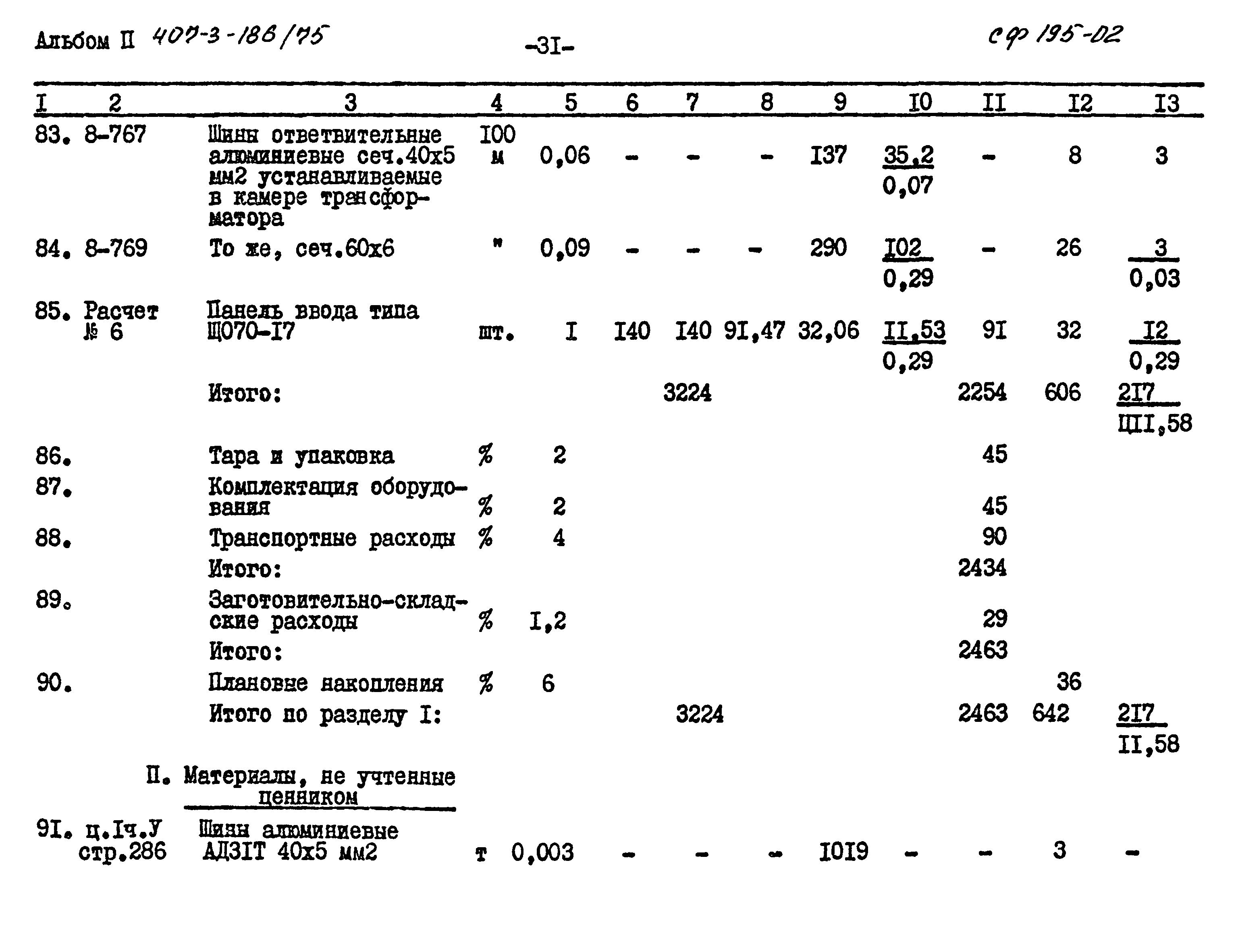 Типовой проект 407-3-186/75