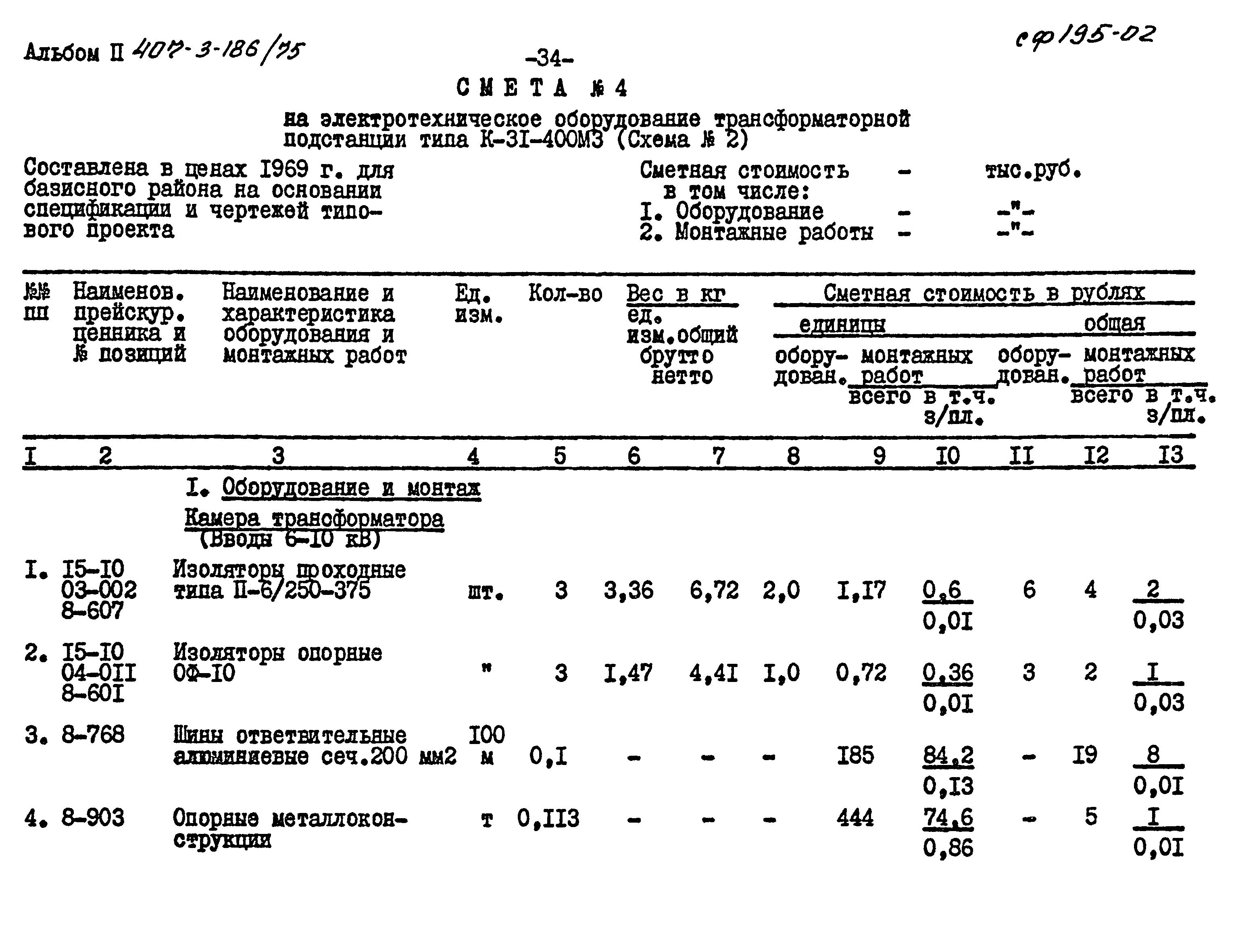 Типовой проект 407-3-186/75