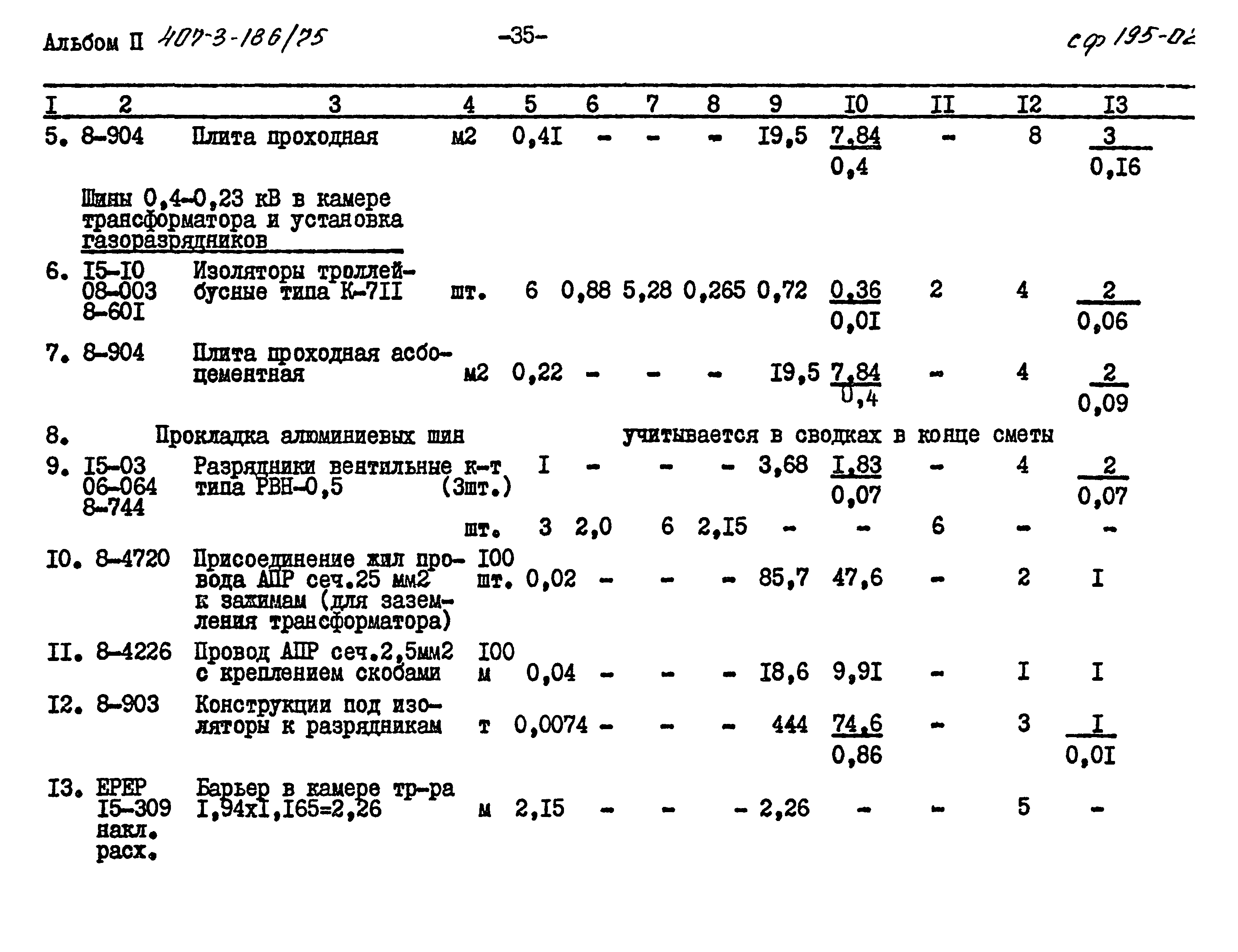 Типовой проект 407-3-186/75