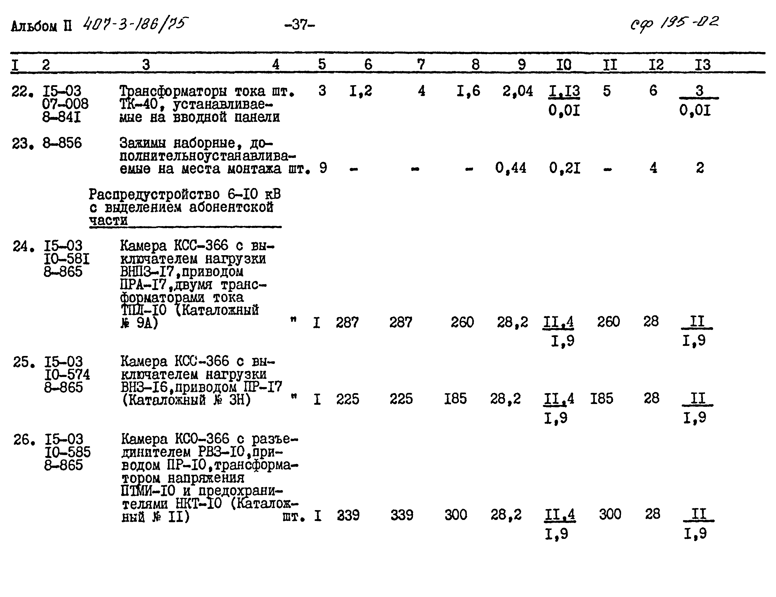 Типовой проект 407-3-186/75