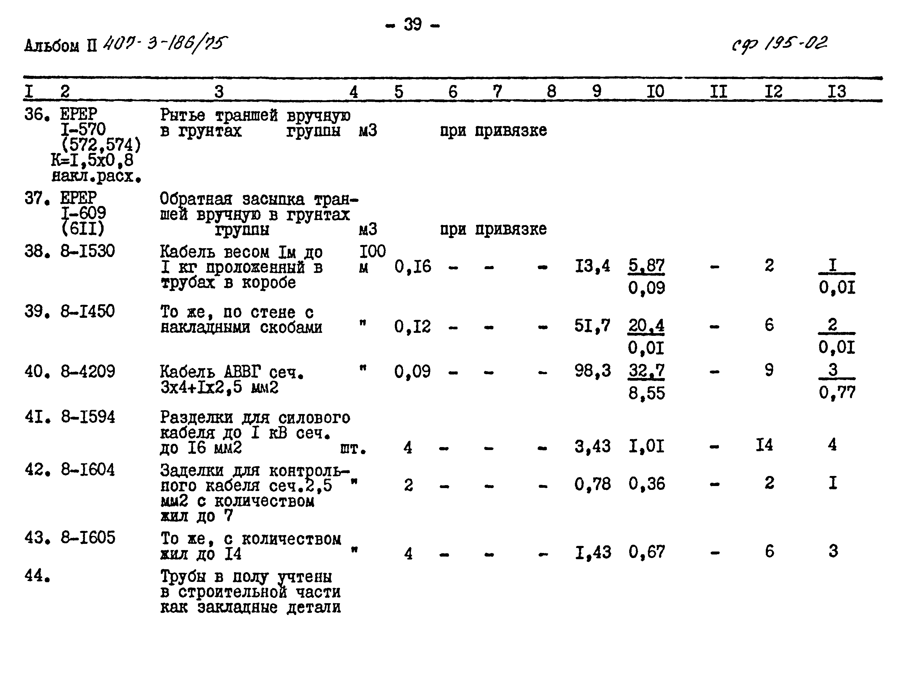 Типовой проект 407-3-186/75