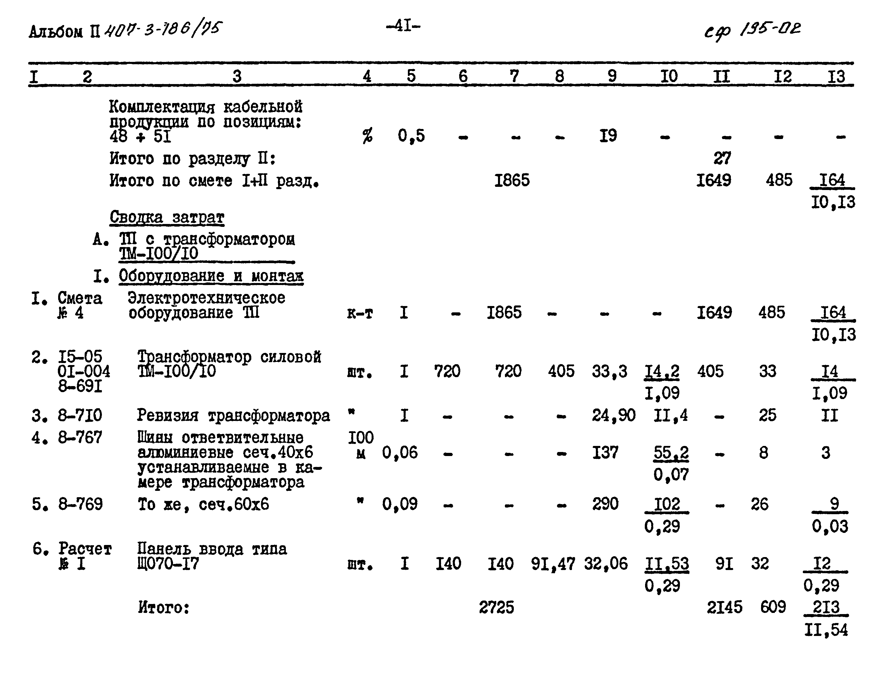 Типовой проект 407-3-186/75