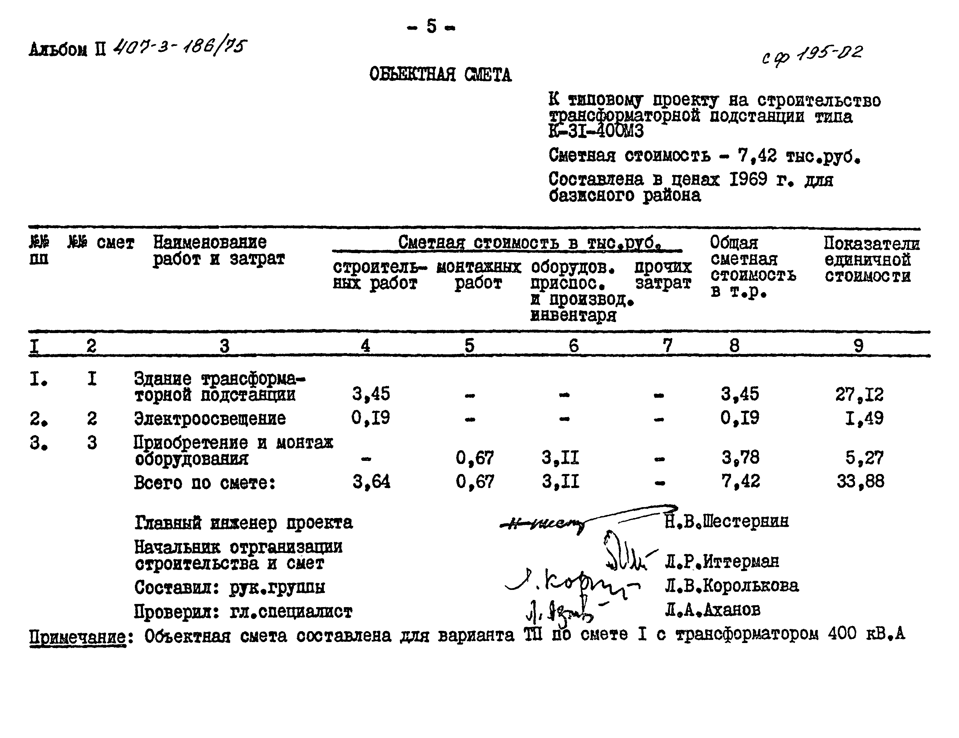 Типовой проект 407-3-186/75
