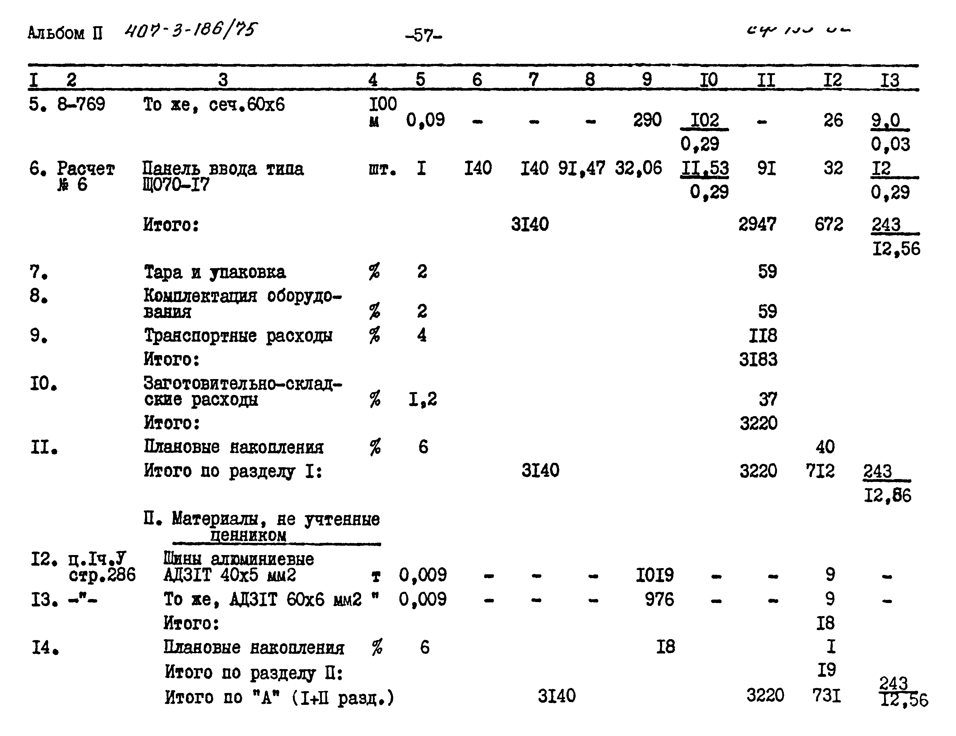 Типовой проект 407-3-186/75