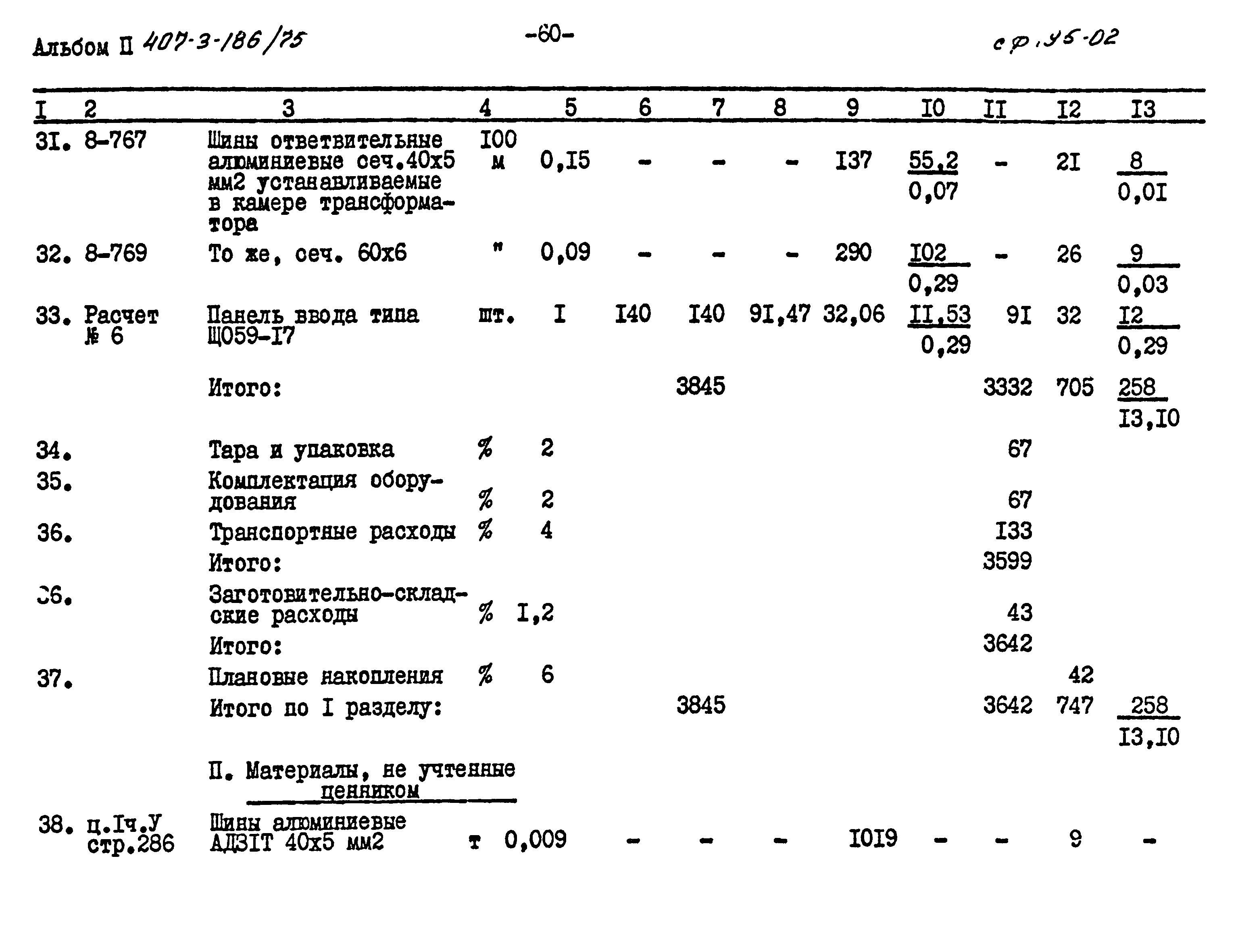 Типовой проект 407-3-186/75