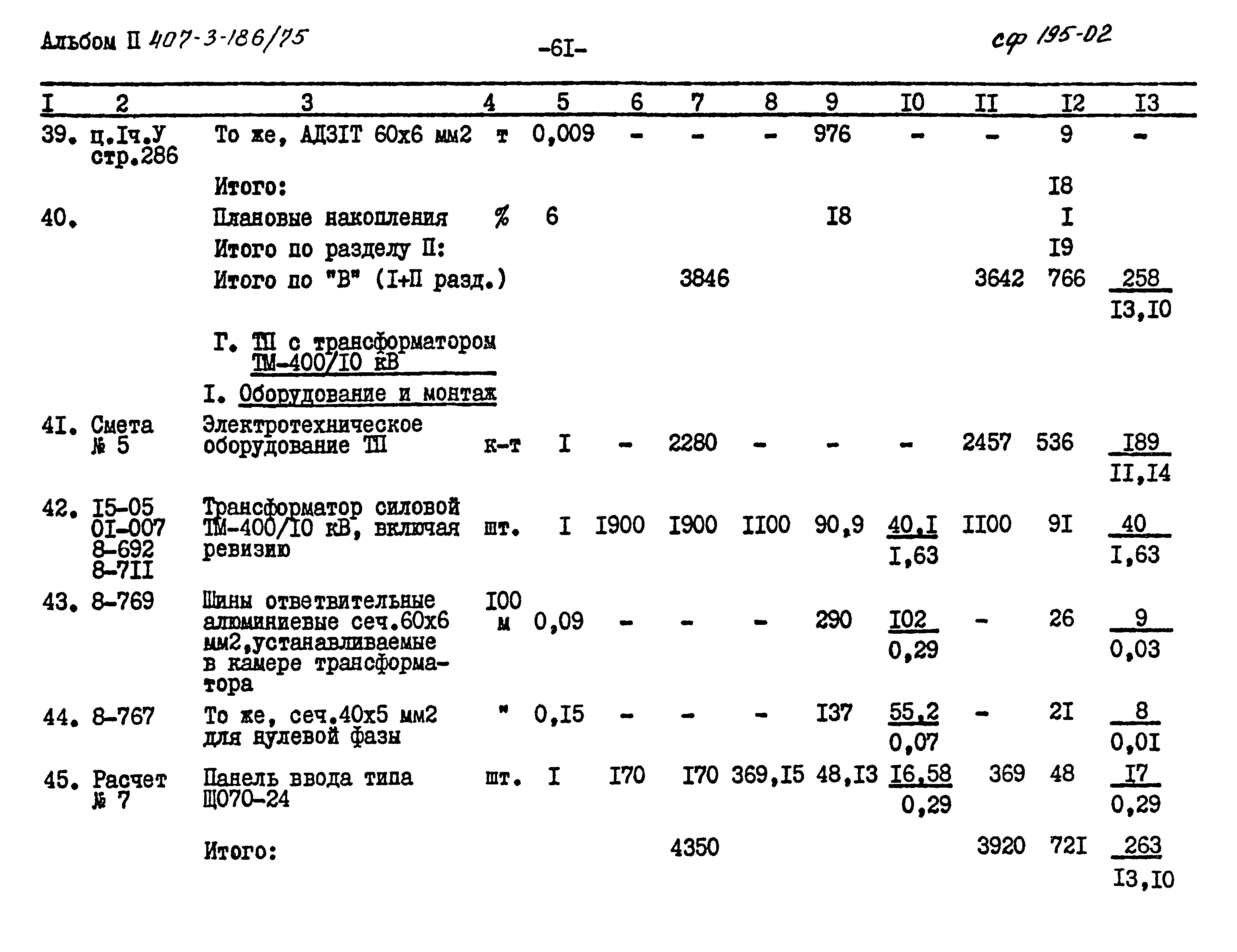 Типовой проект 407-3-186/75