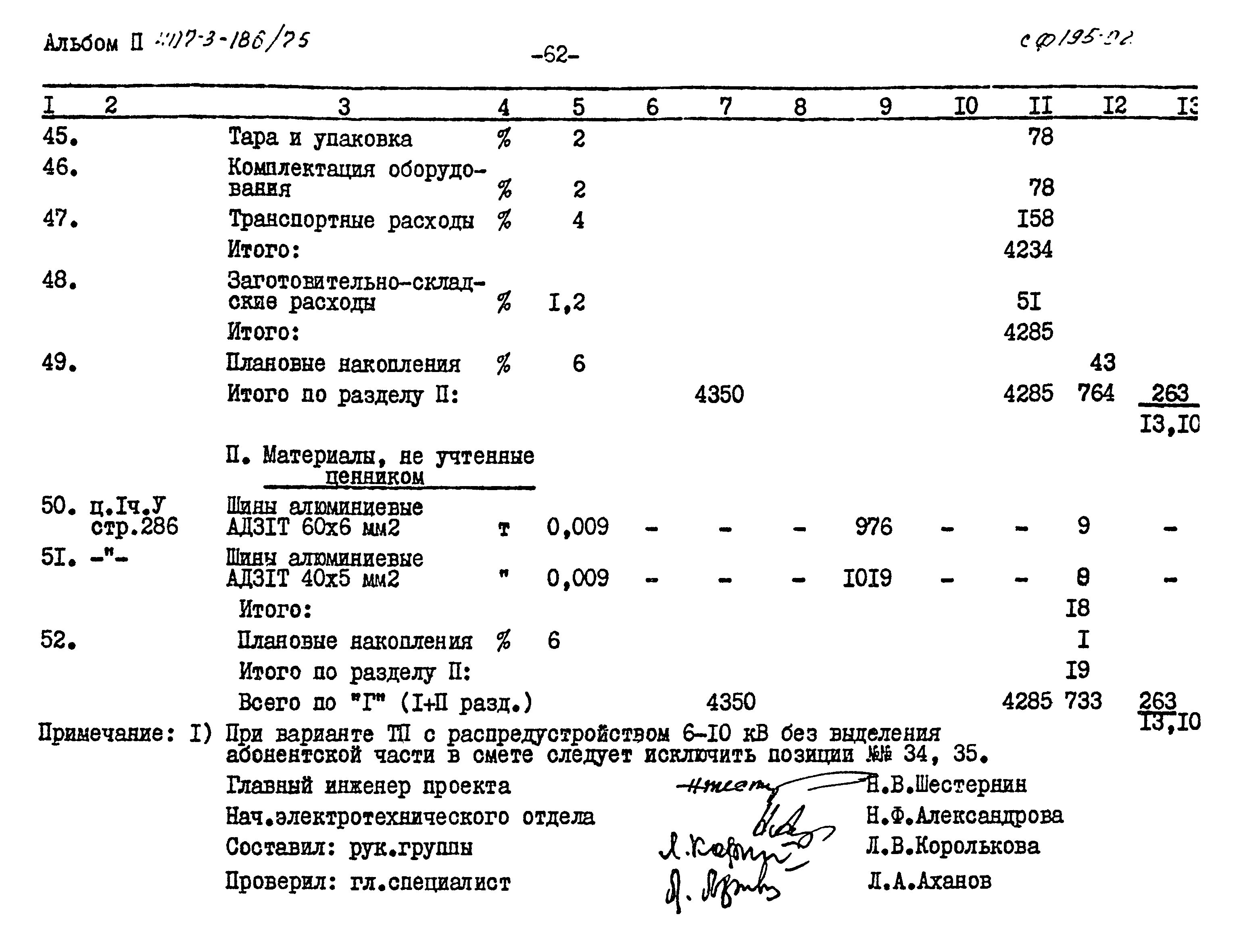 Типовой проект 407-3-186/75