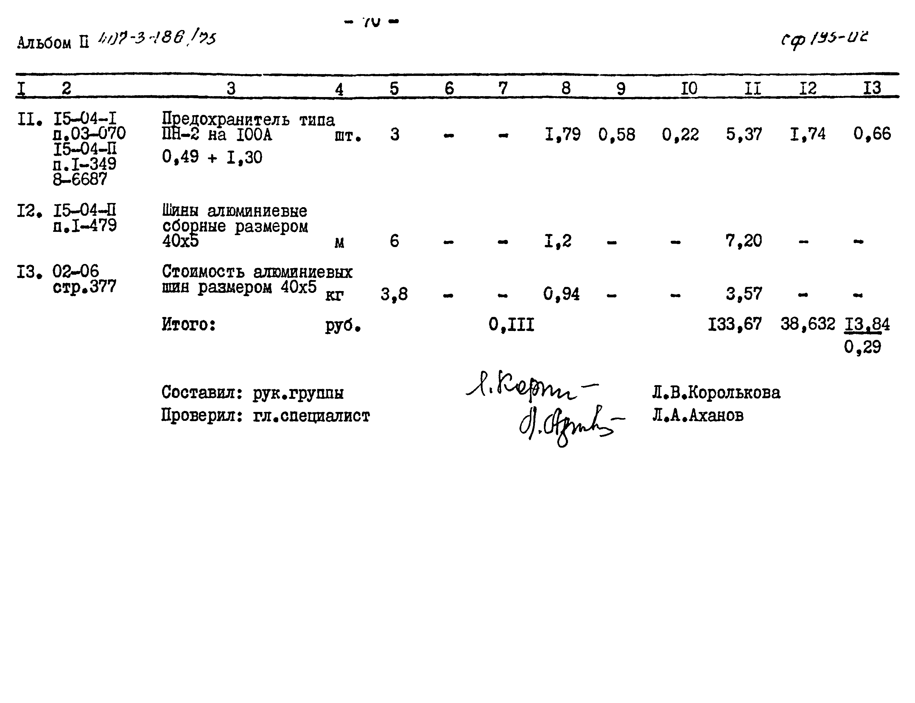 Типовой проект 407-3-186/75
