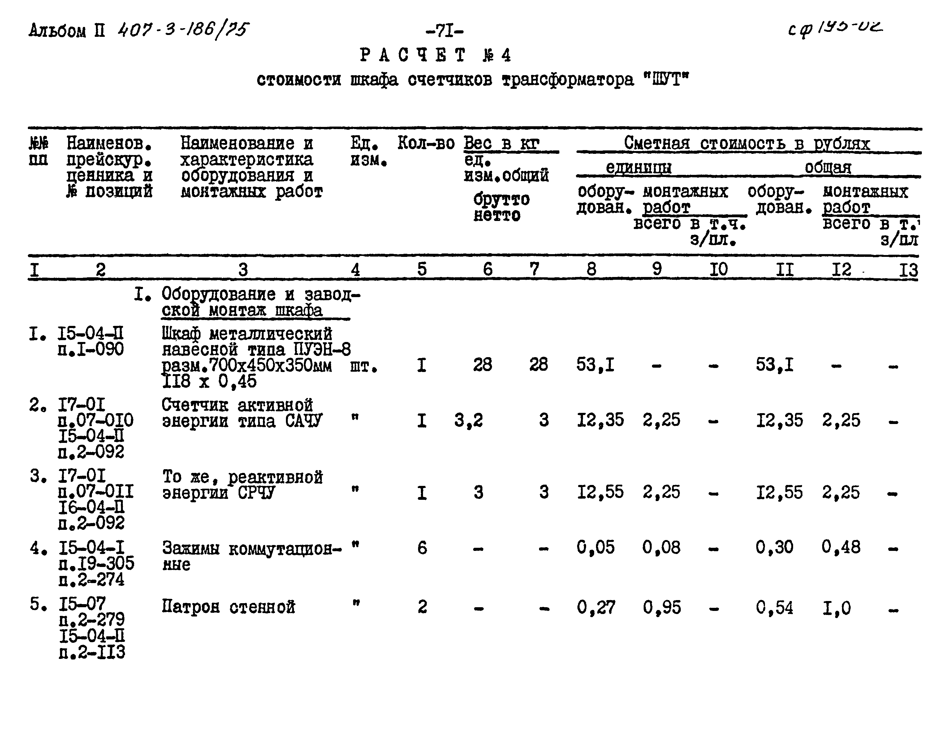 Типовой проект 407-3-186/75