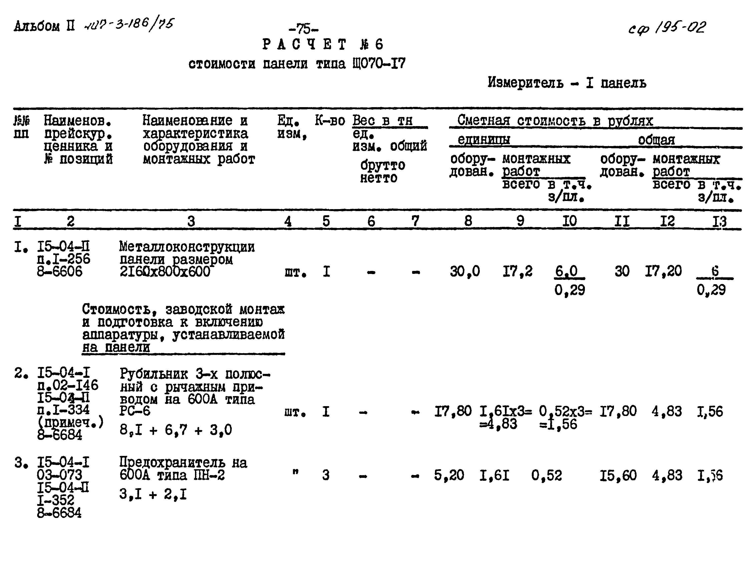 Типовой проект 407-3-186/75