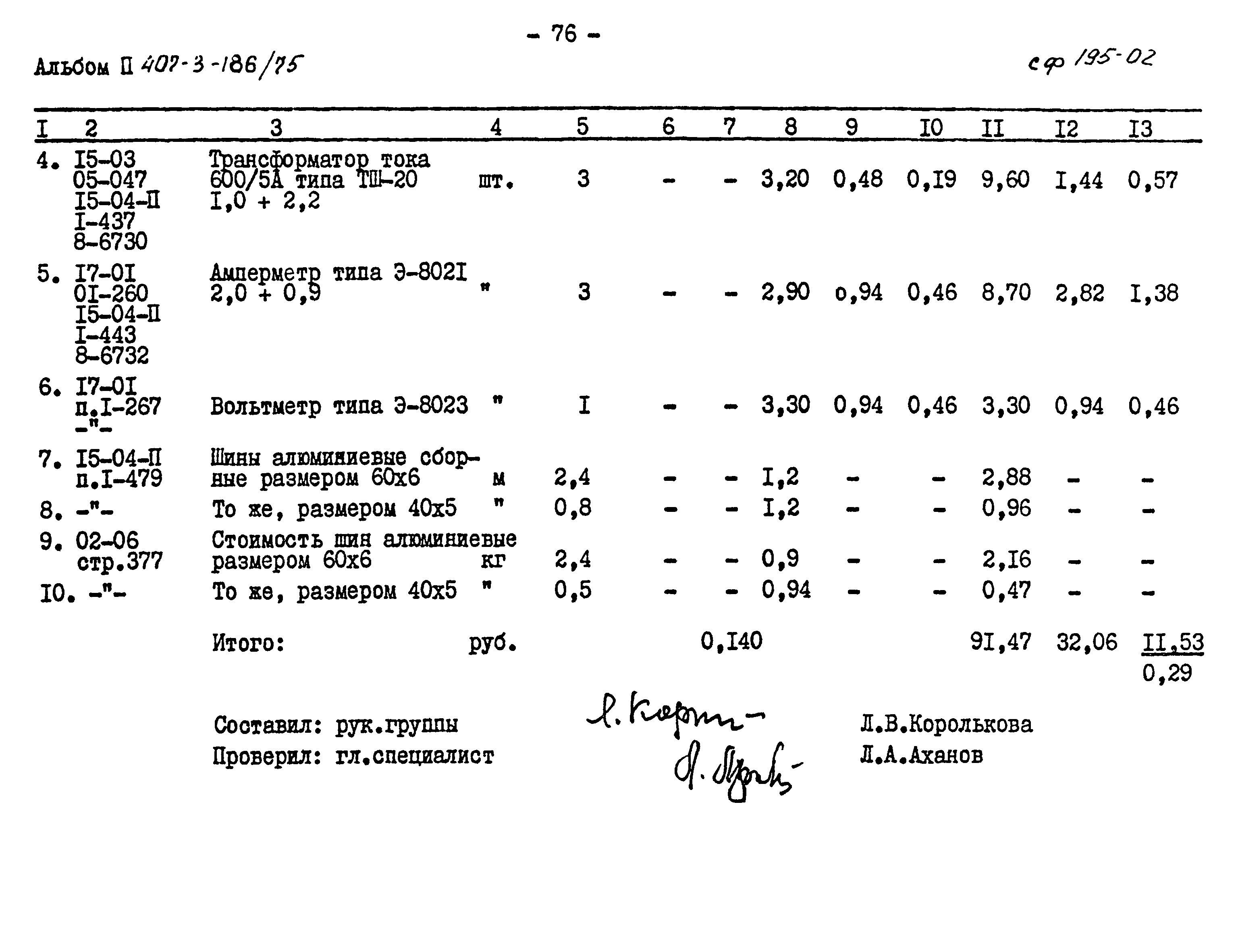 Типовой проект 407-3-186/75