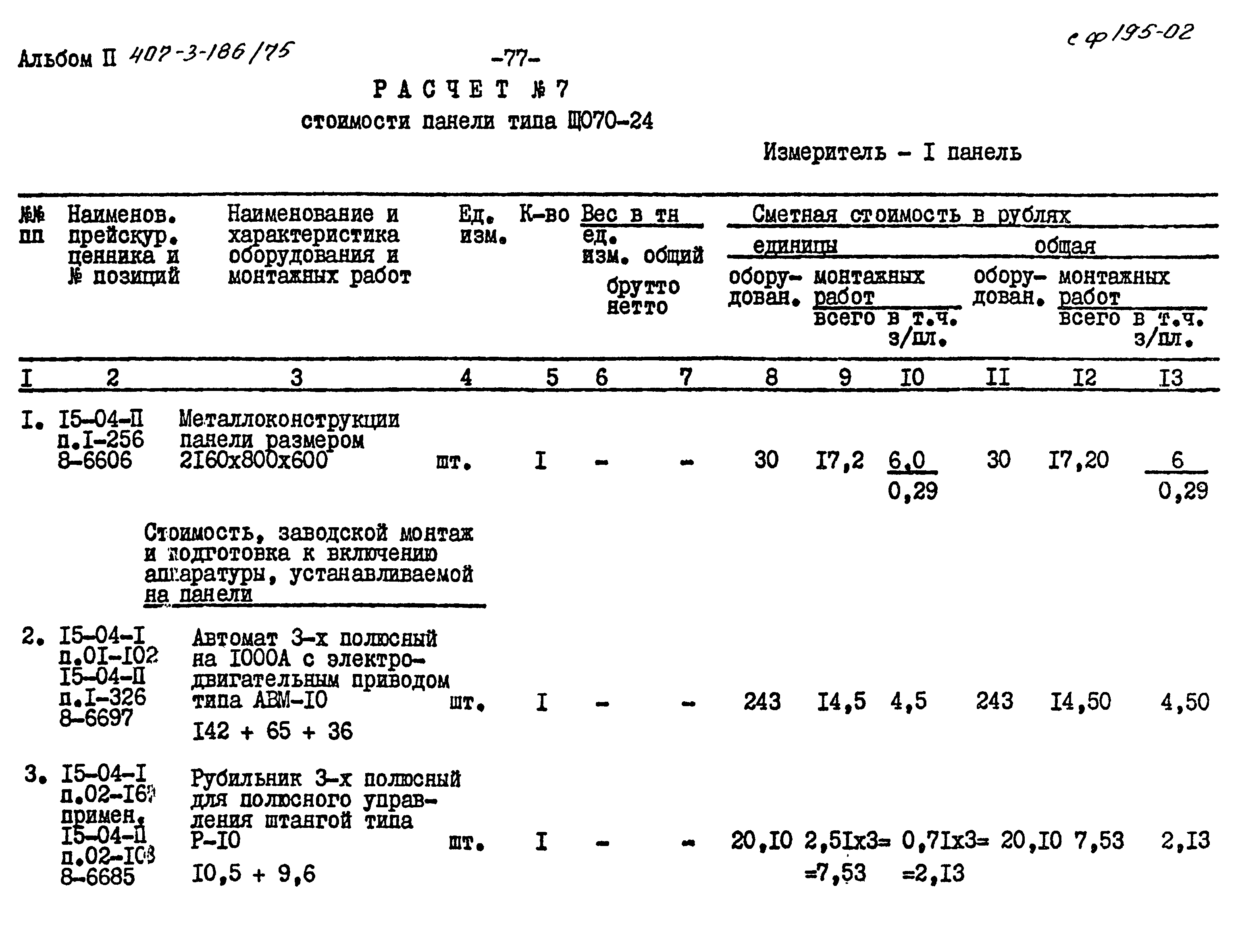 Типовой проект 407-3-186/75