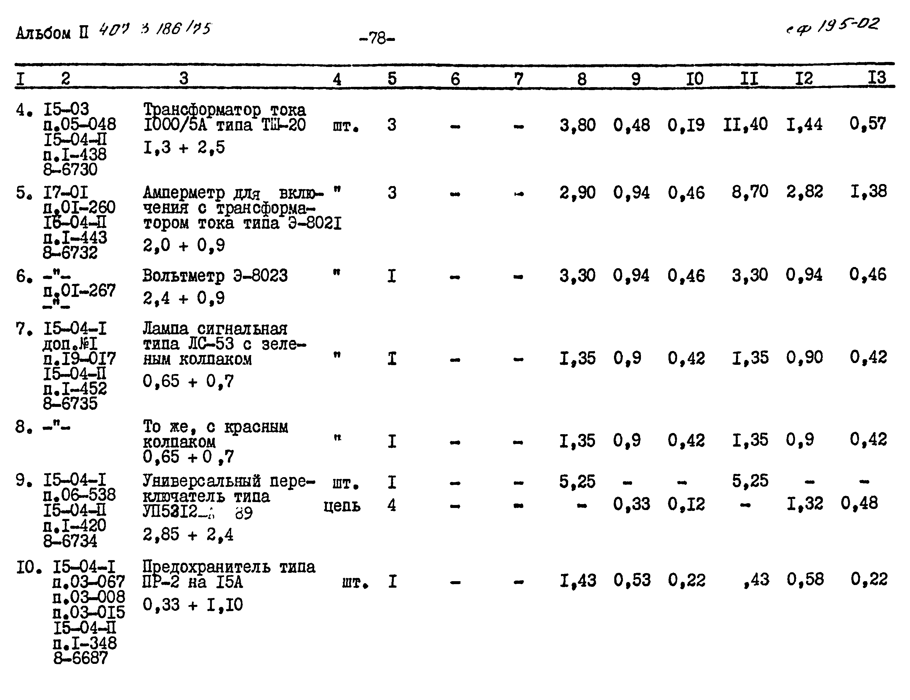 Типовой проект 407-3-186/75