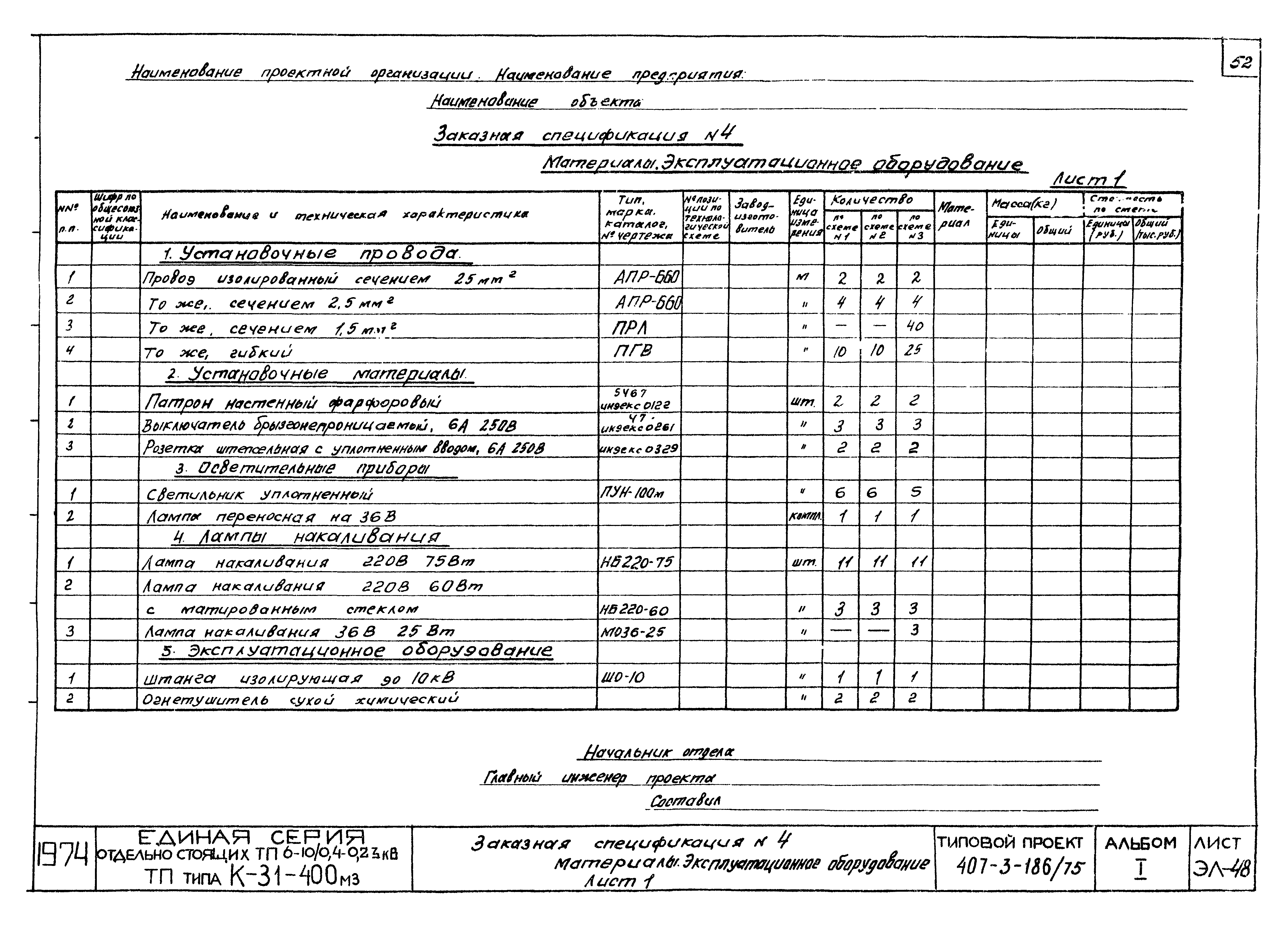 Типовой проект 407-3-186/75