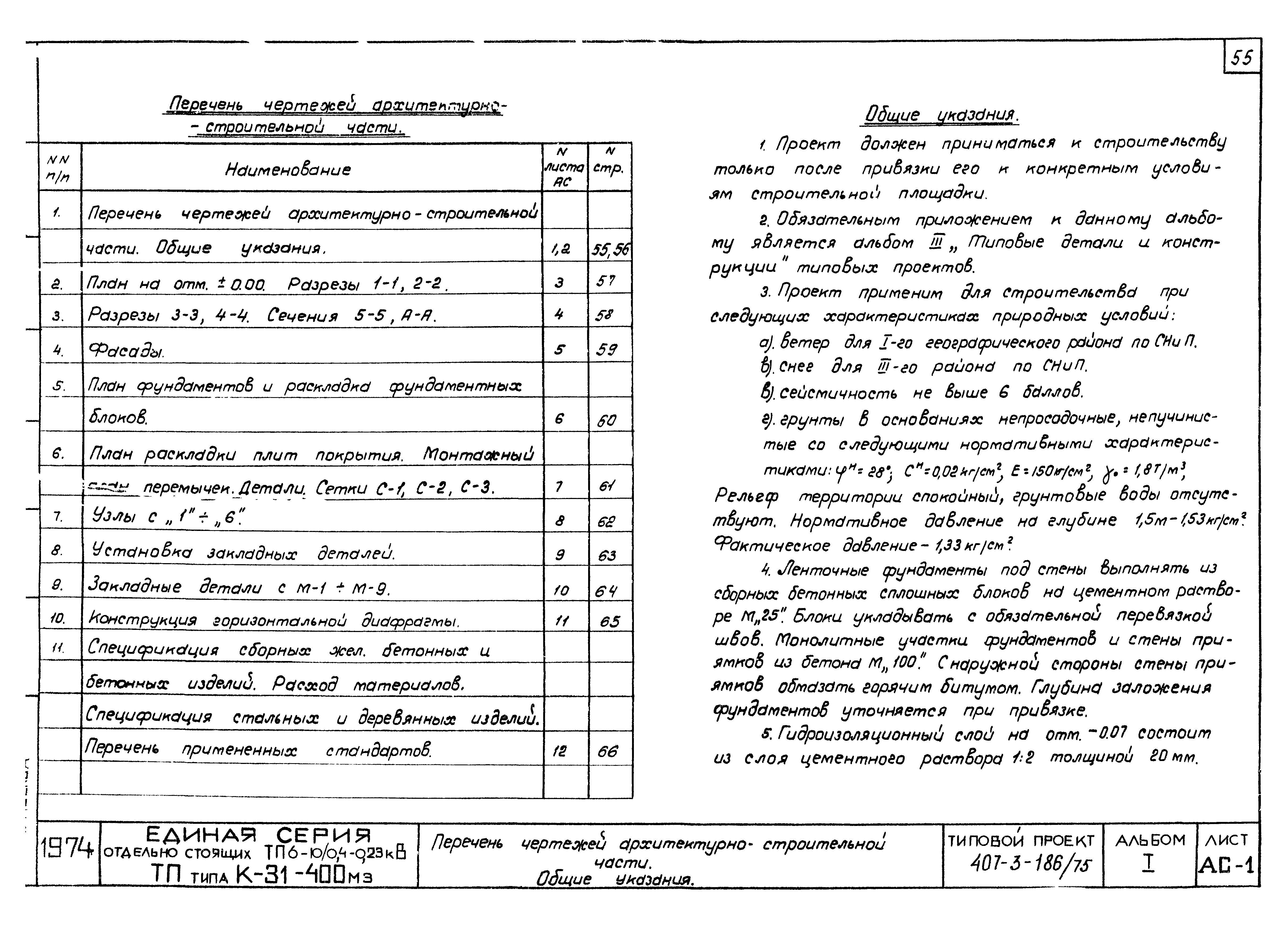 Типовой проект 407-3-186/75