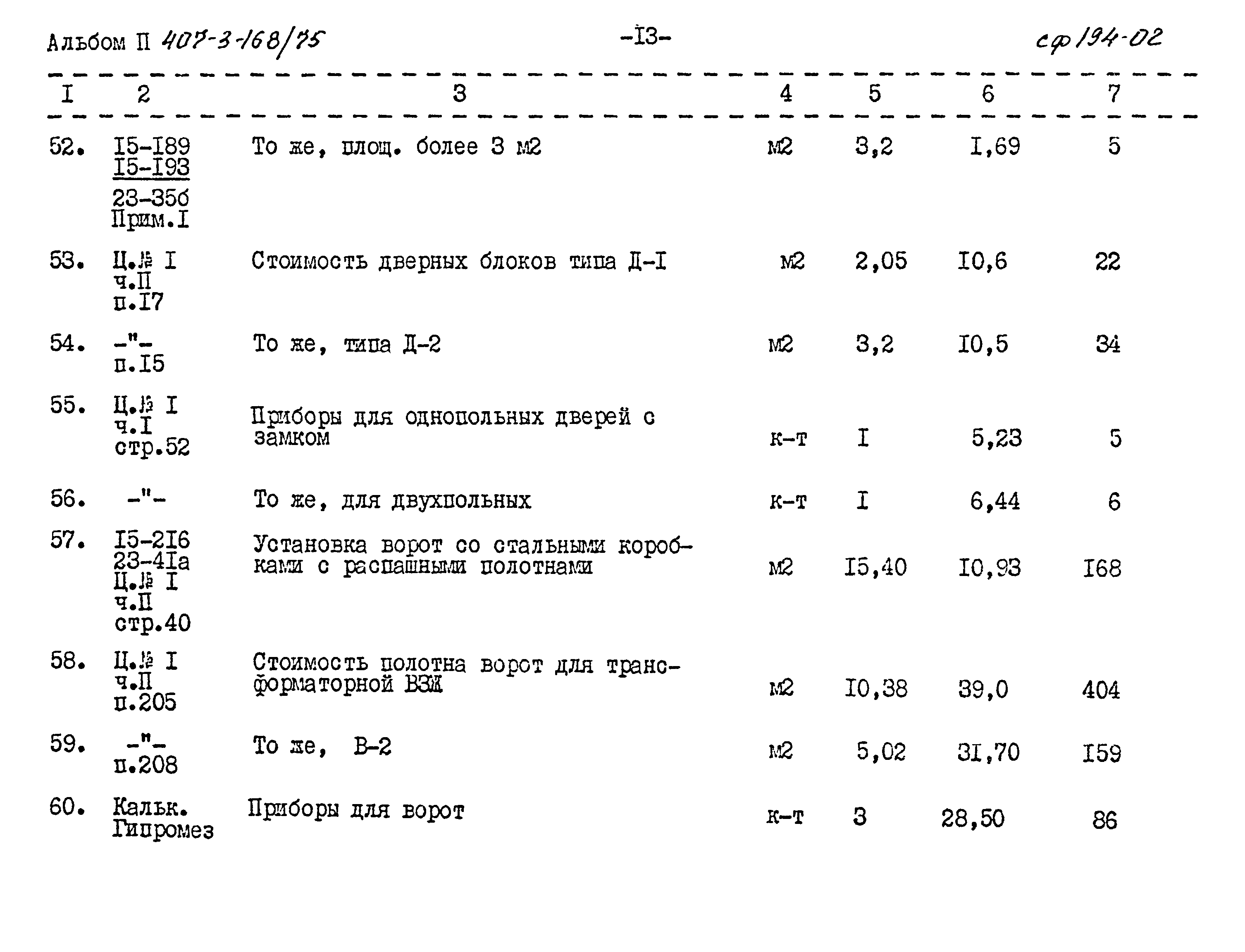 Типовой проект 407-3-168/75