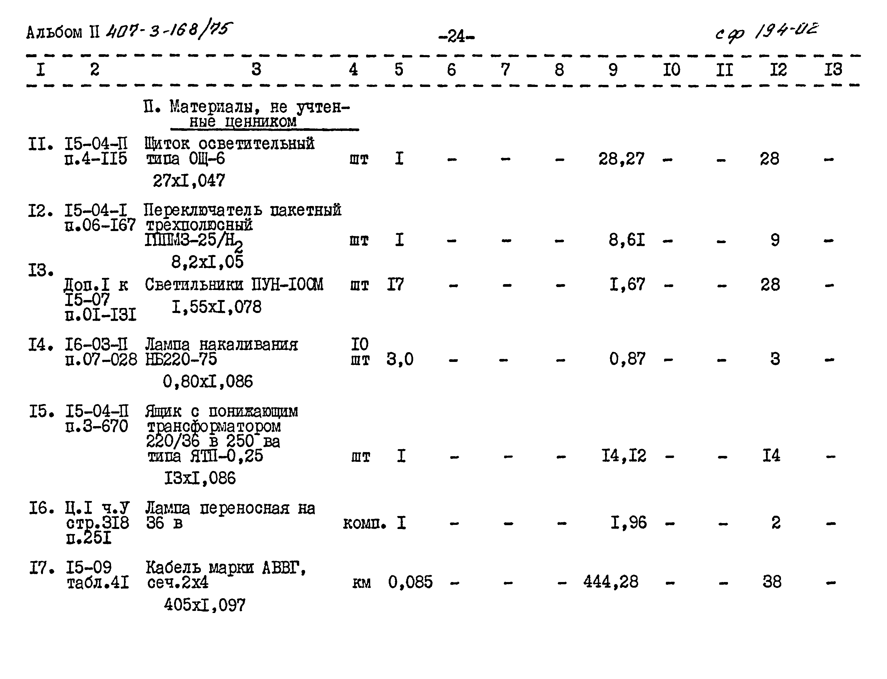 Типовой проект 407-3-168/75
