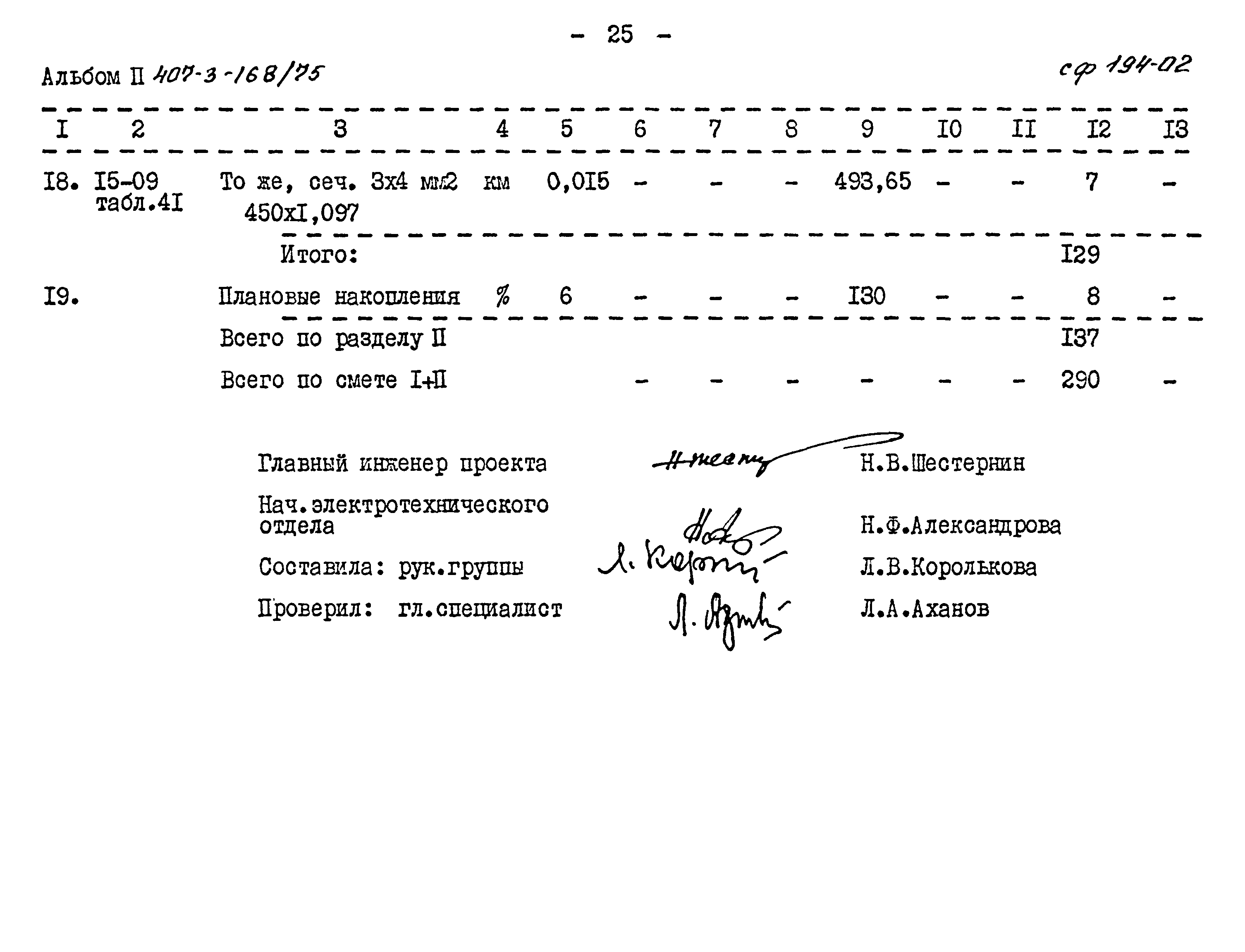 Типовой проект 407-3-168/75