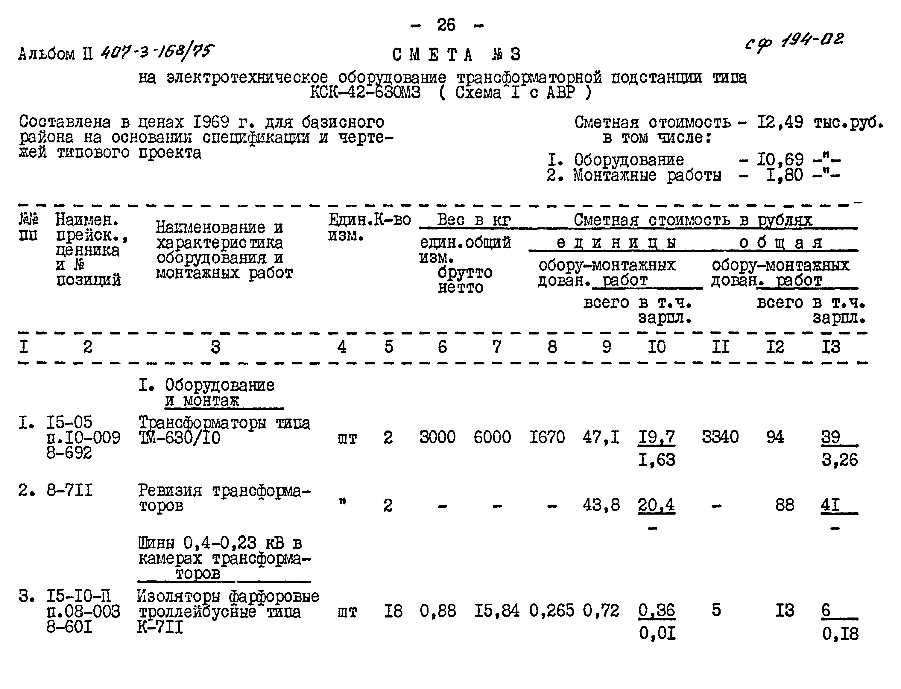 Типовой проект 407-3-168/75